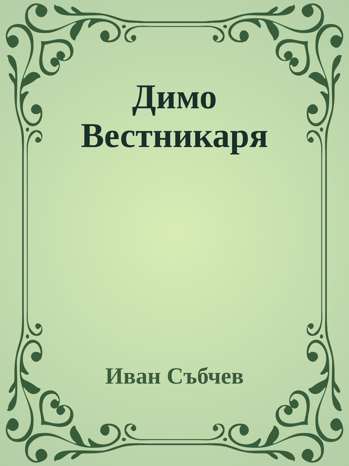 Димо Вестникаря