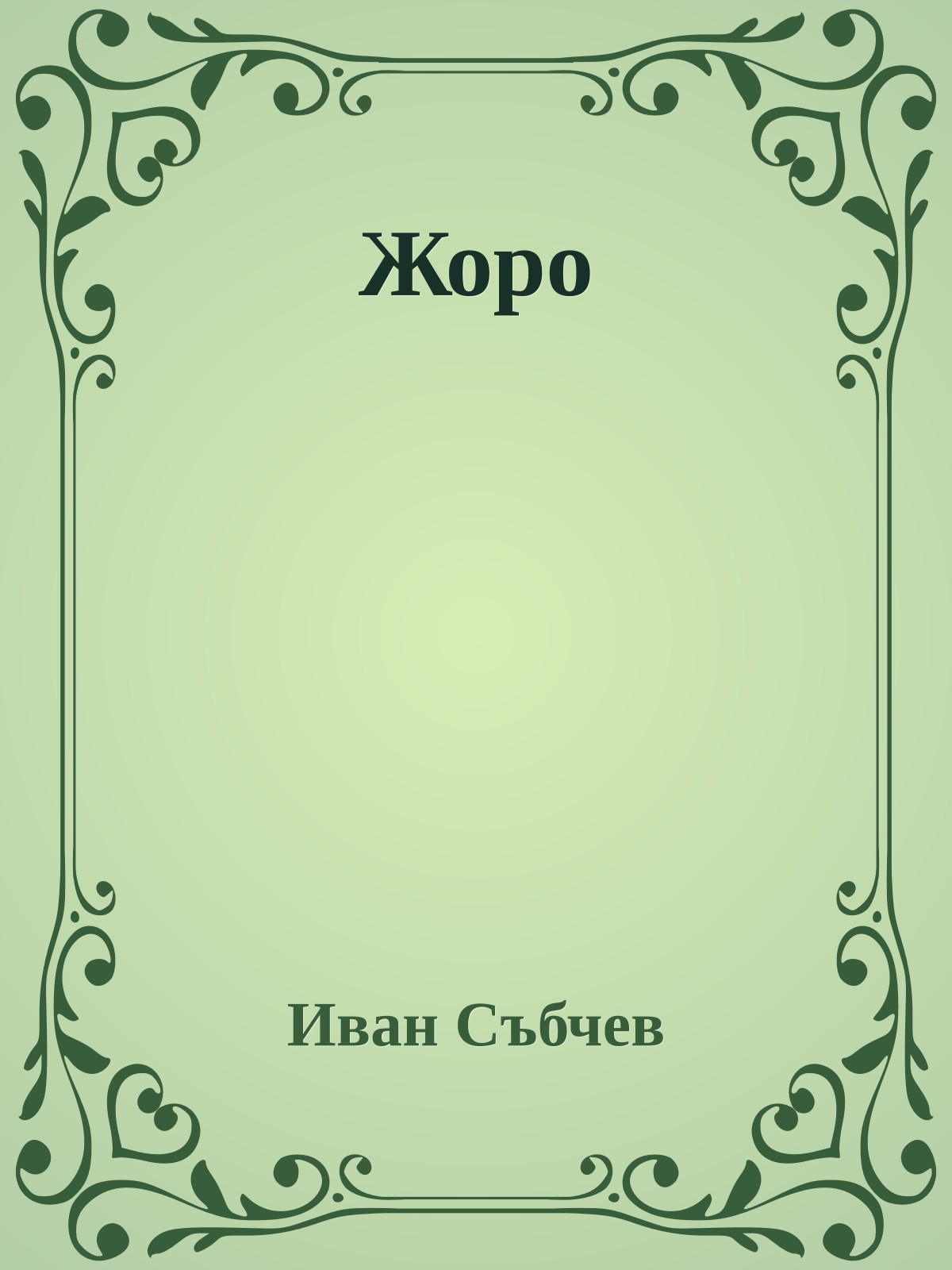 Жоро