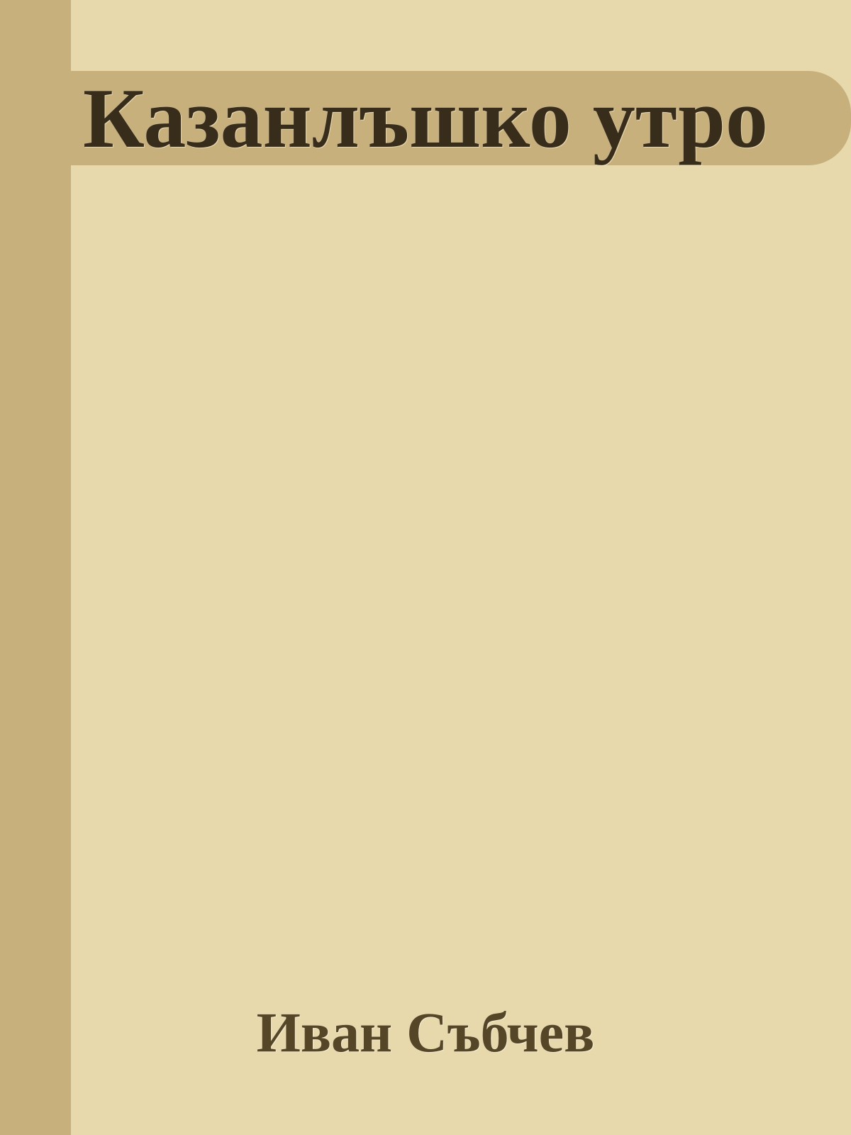 Казанлъшко утро