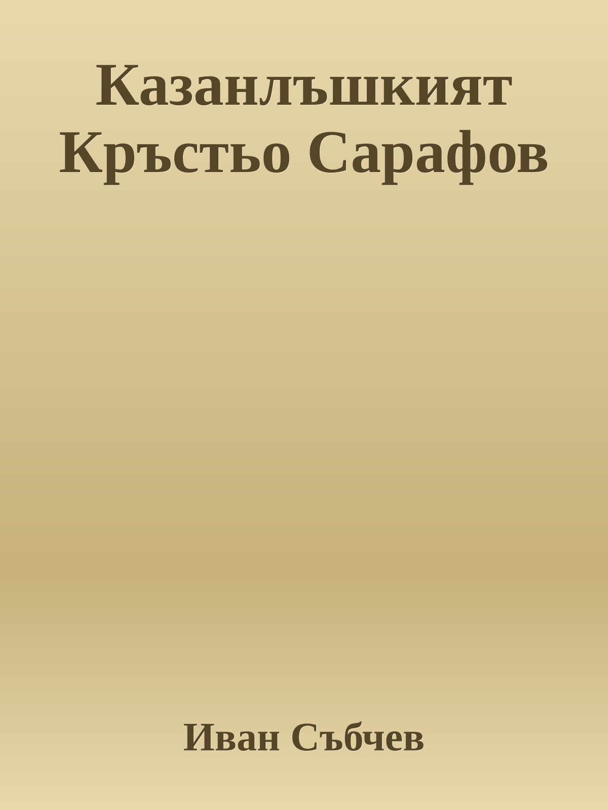 Казанлъшкият Кръстьо Сарафов
