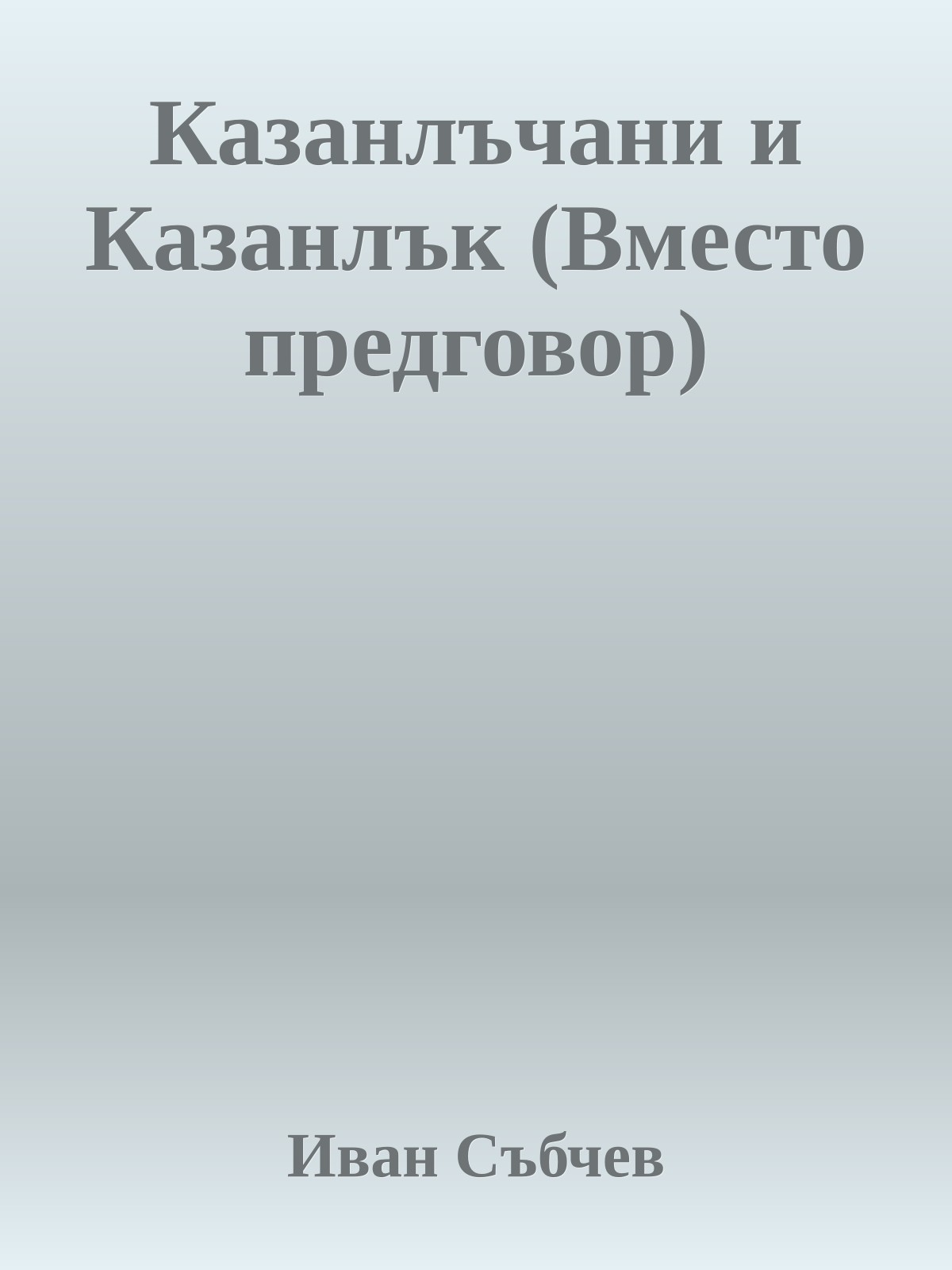 Казанлъчани и Казанлък (Вместо предговор)
