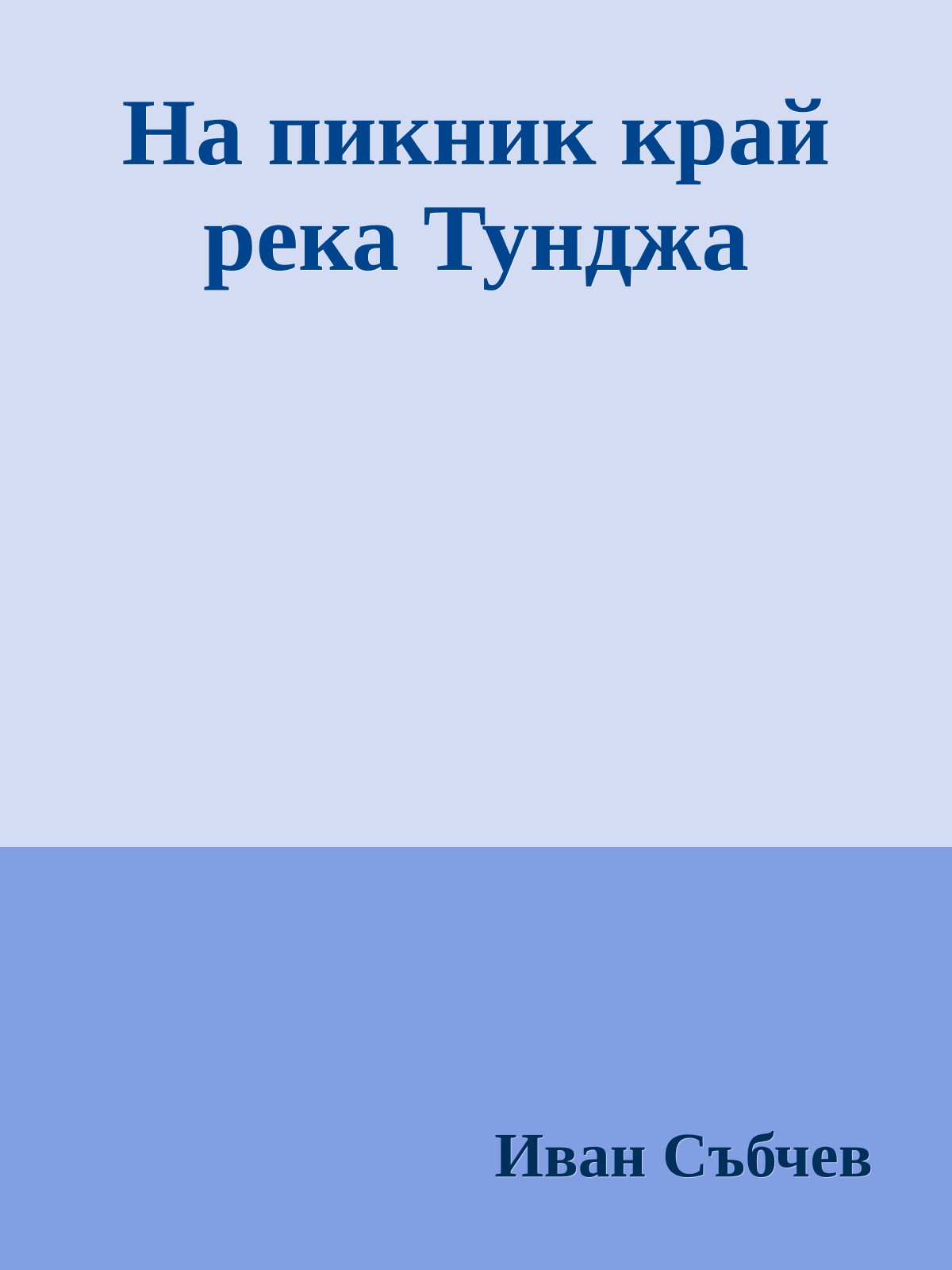 На пикник край река Тунджа