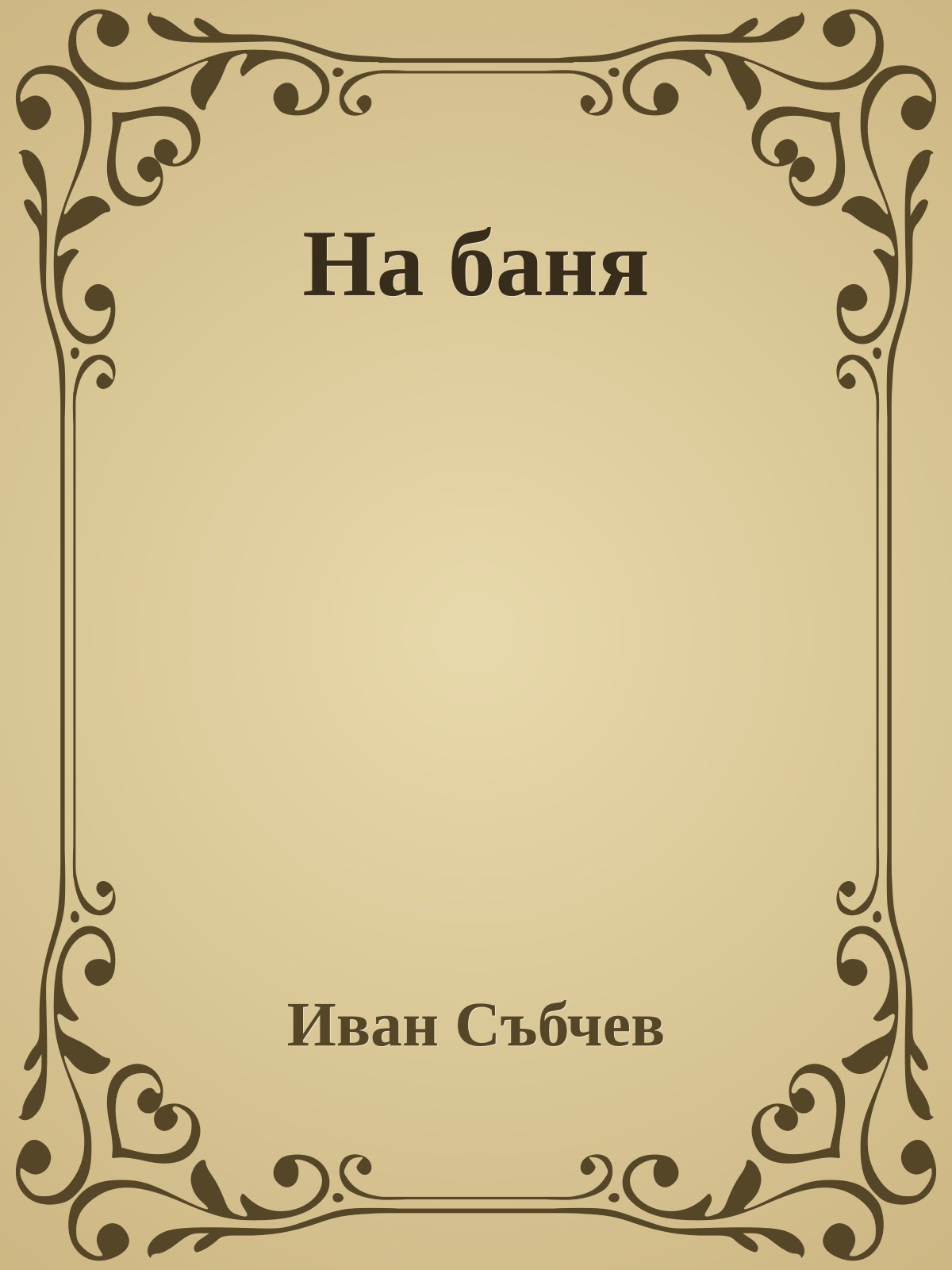 На баня