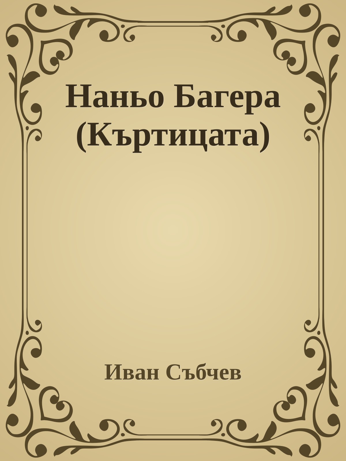 Наньо Багера (Къртицата)