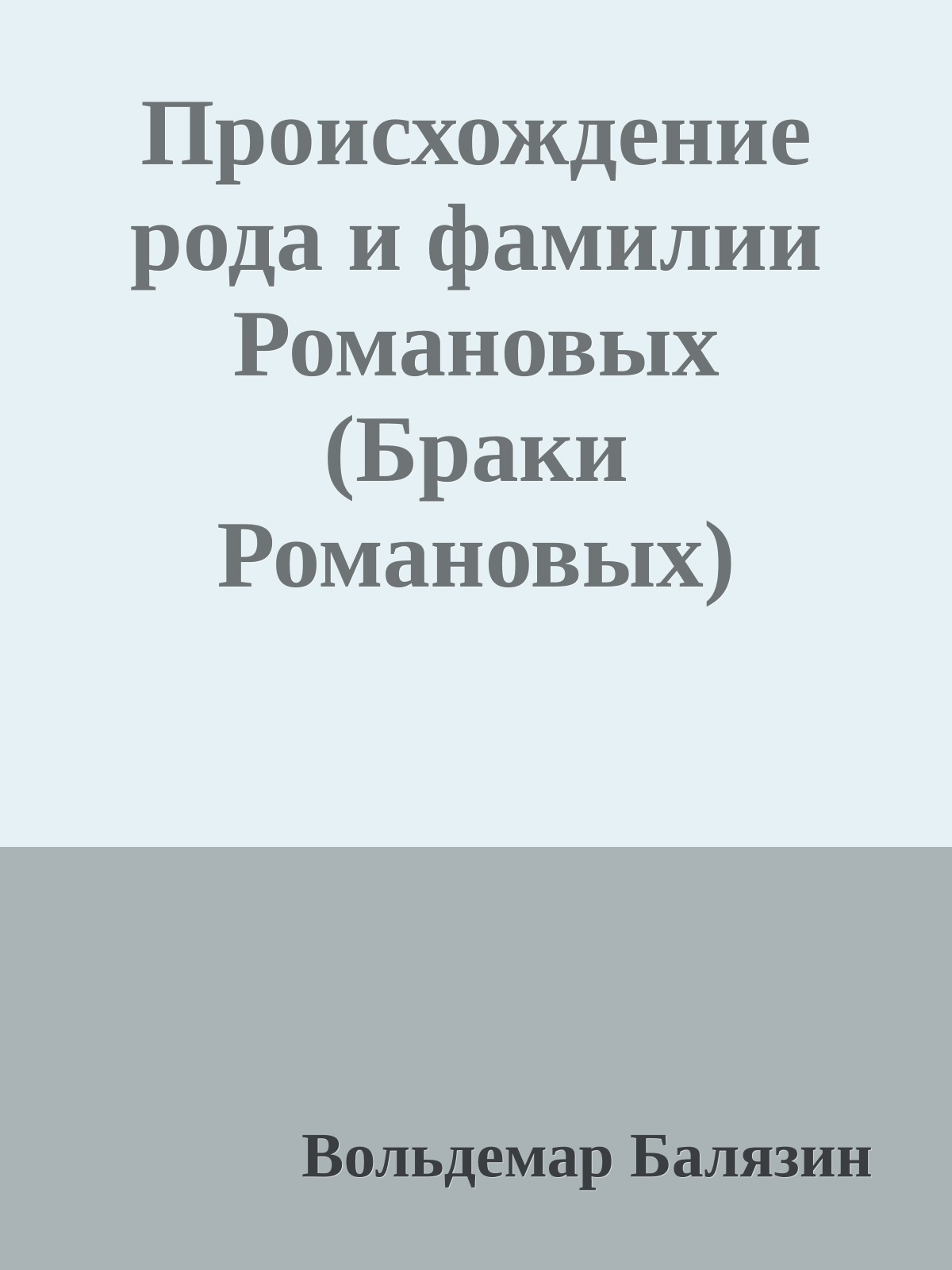 Происхождение рода и фамилии Романовых (Браки Романовых)