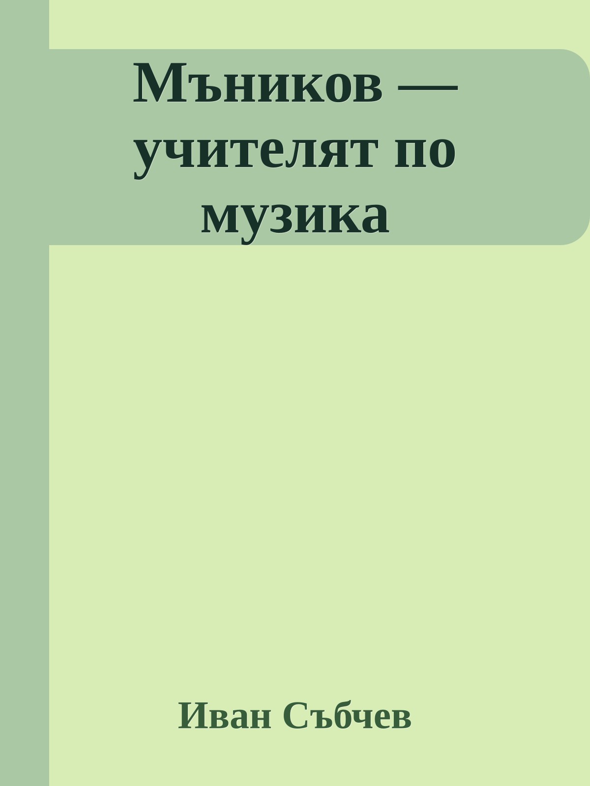 Мъников — учителят по музика