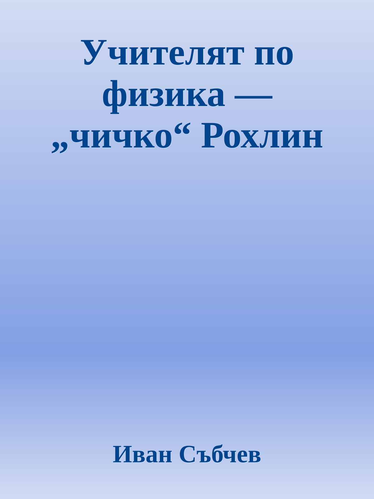 Учителят по физика — „чичко“ Рохлин