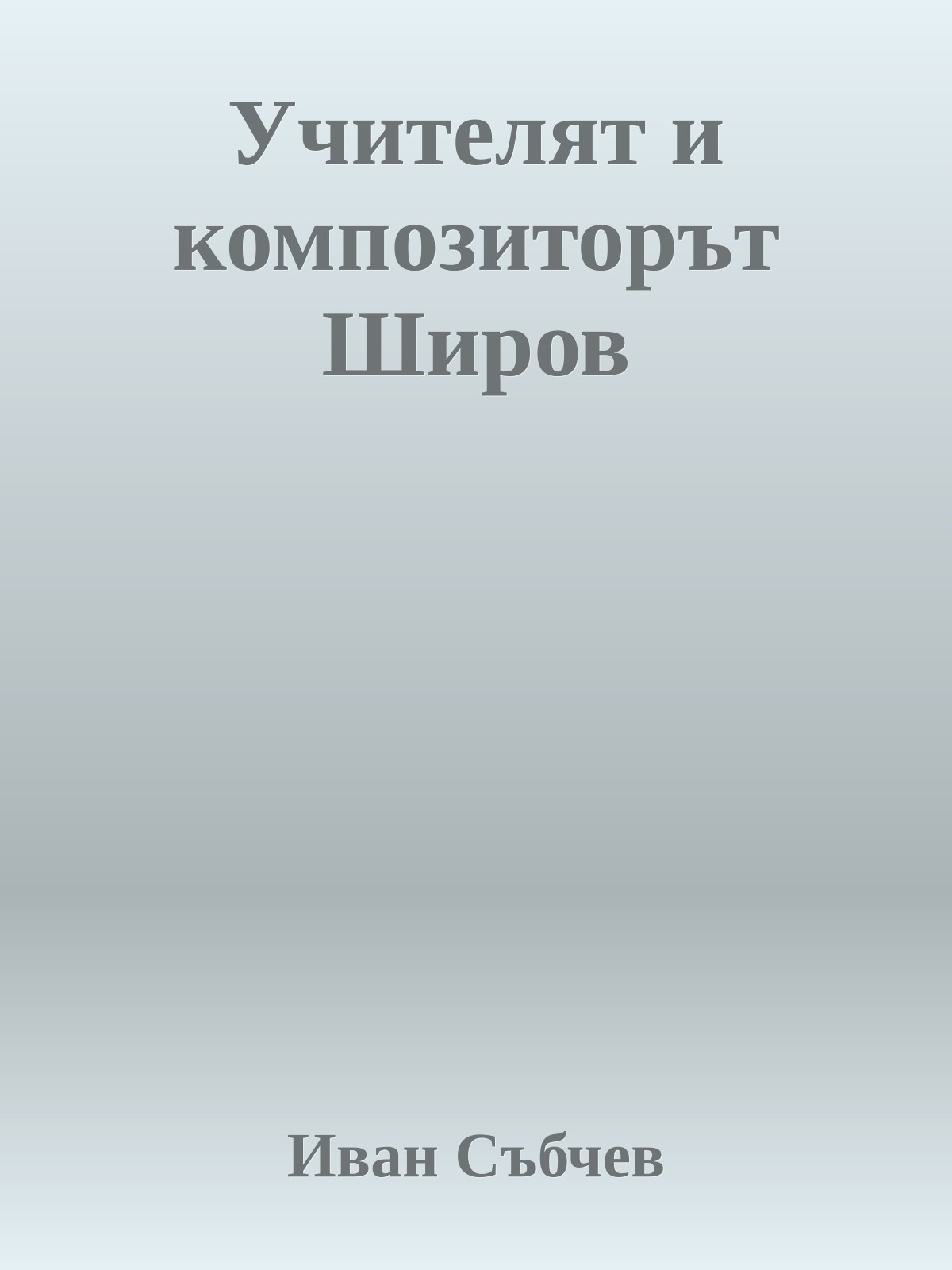 Учителят и композиторът Широв