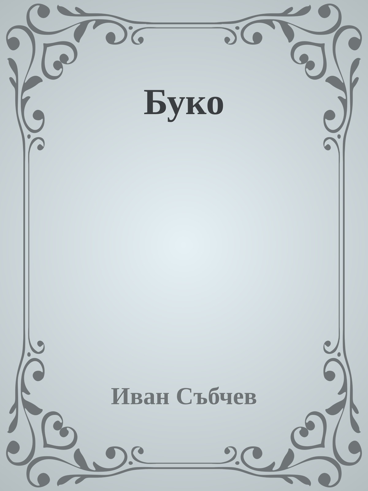 Буко