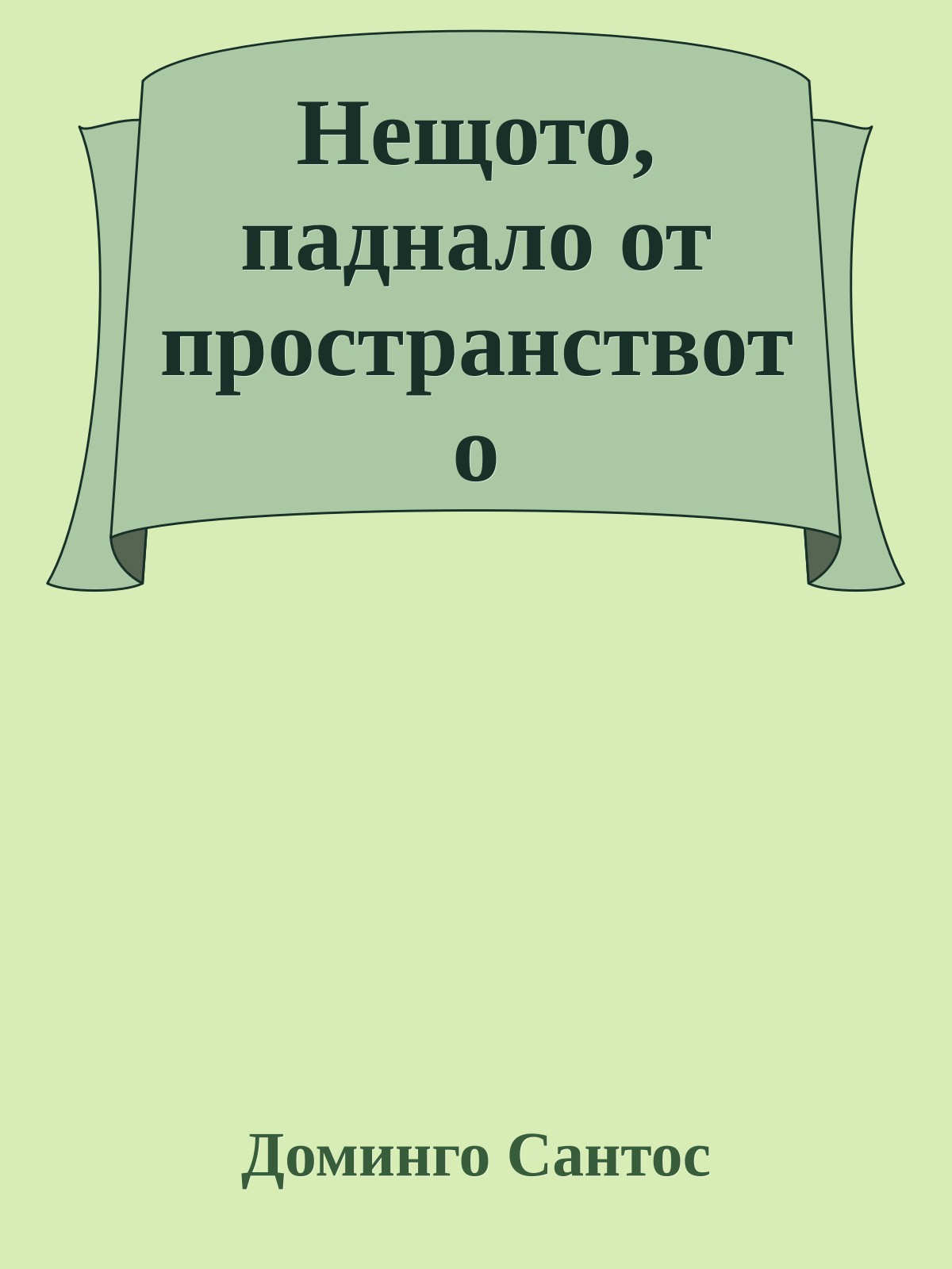Нещото, паднало от пространството