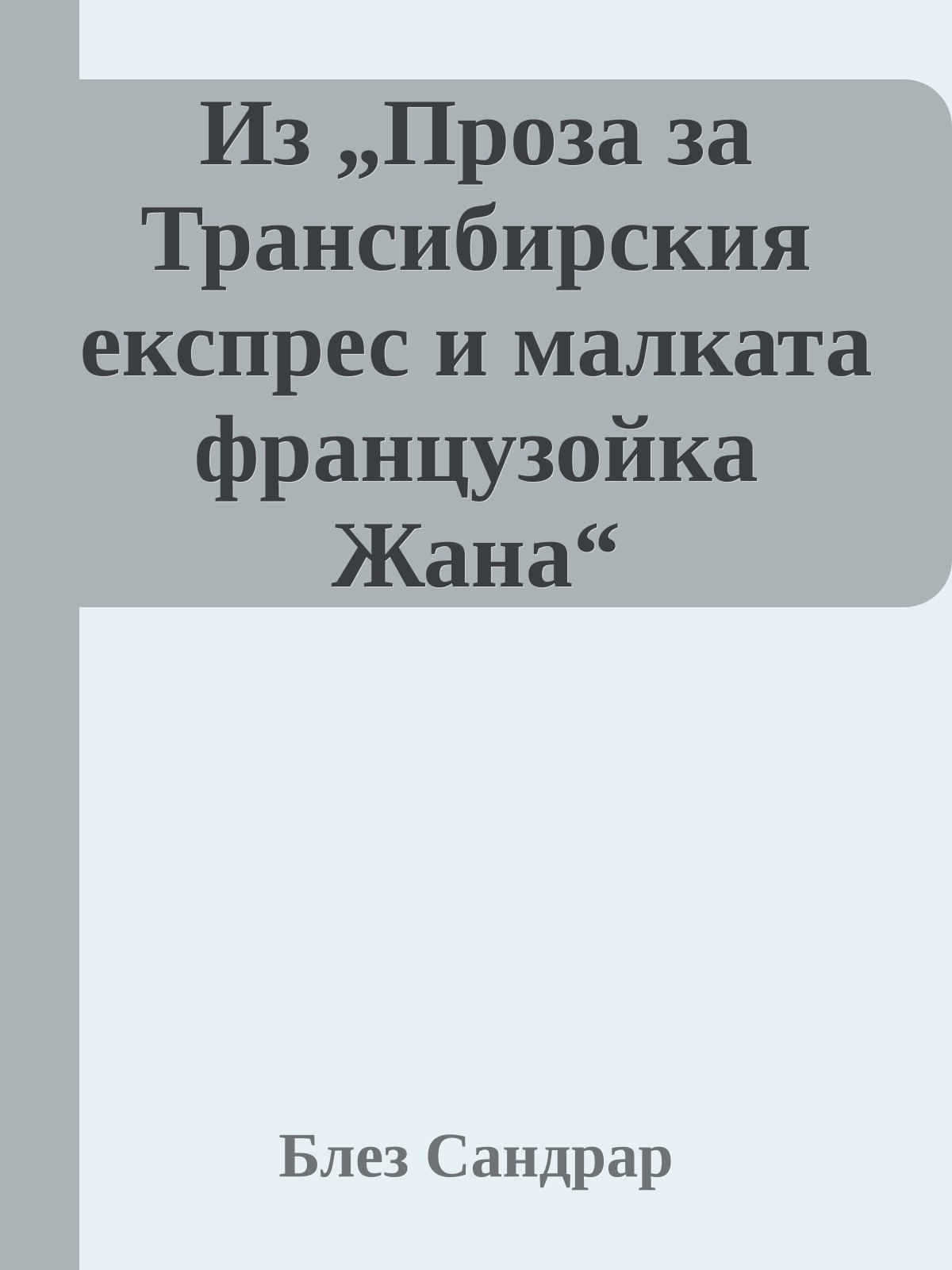 Из „Проза за Трансибирския експрес и малката французойка Жана“