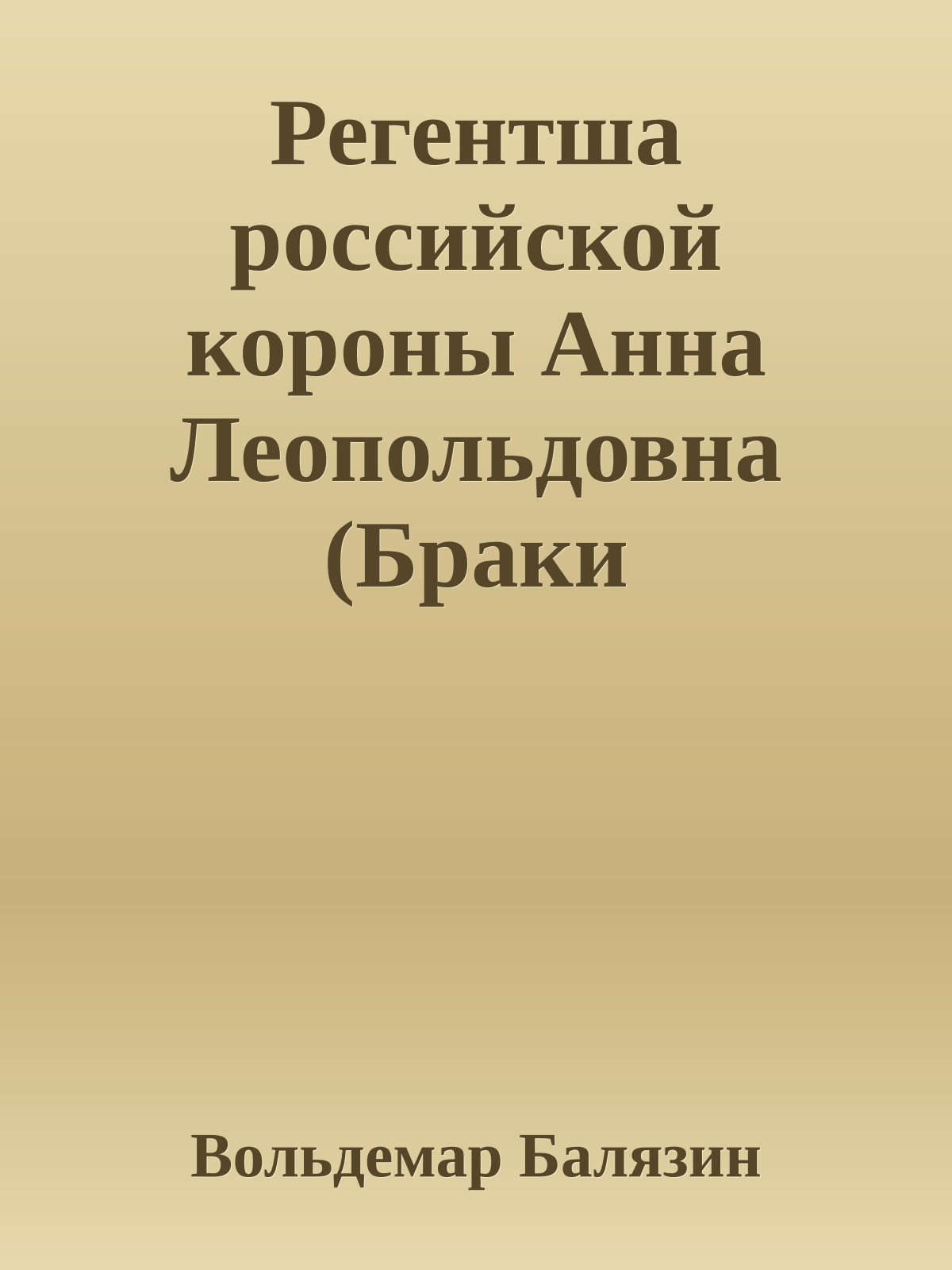 Регентша российской короны Анна Леопольдовна (Браки Романовых)