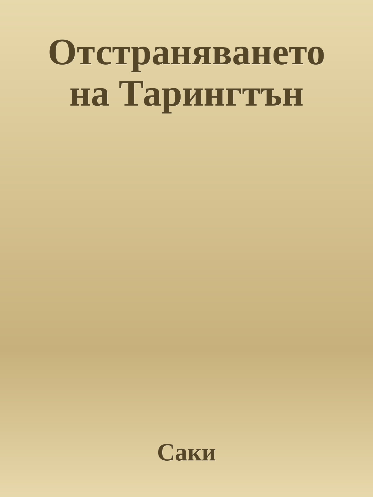 Отстраняването на Тарингтън
