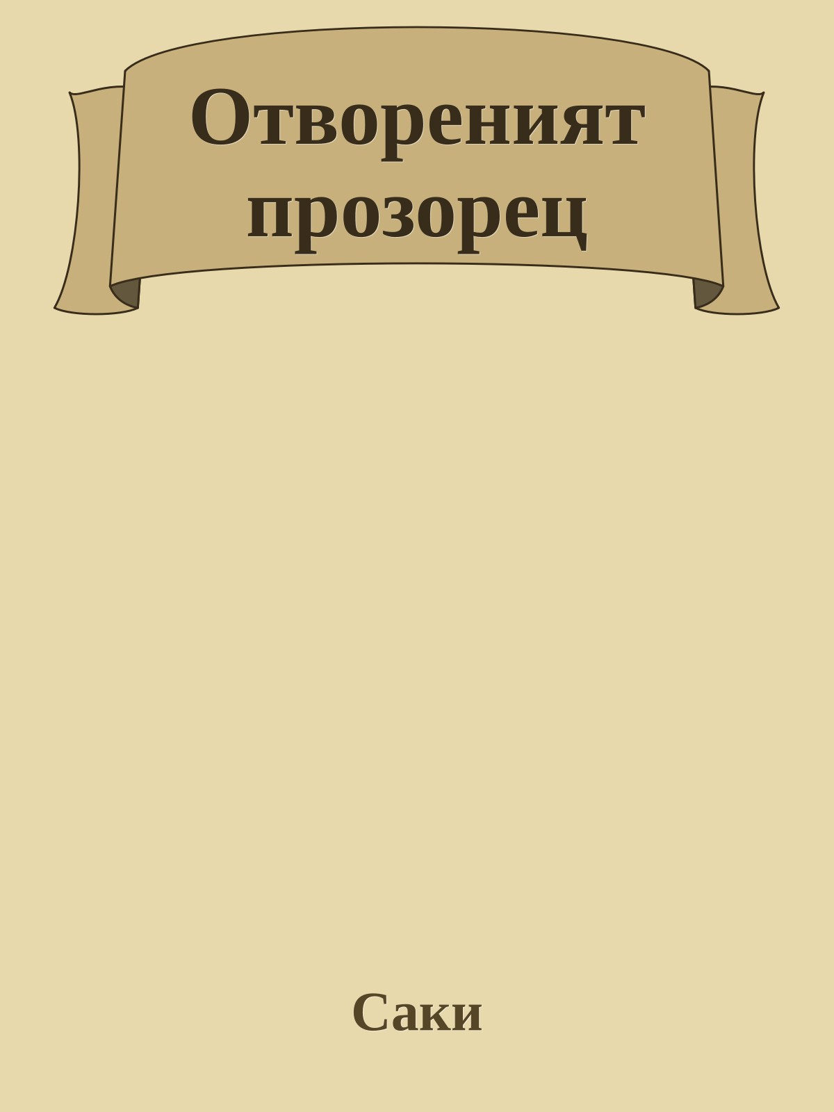 Отвореният прозорец