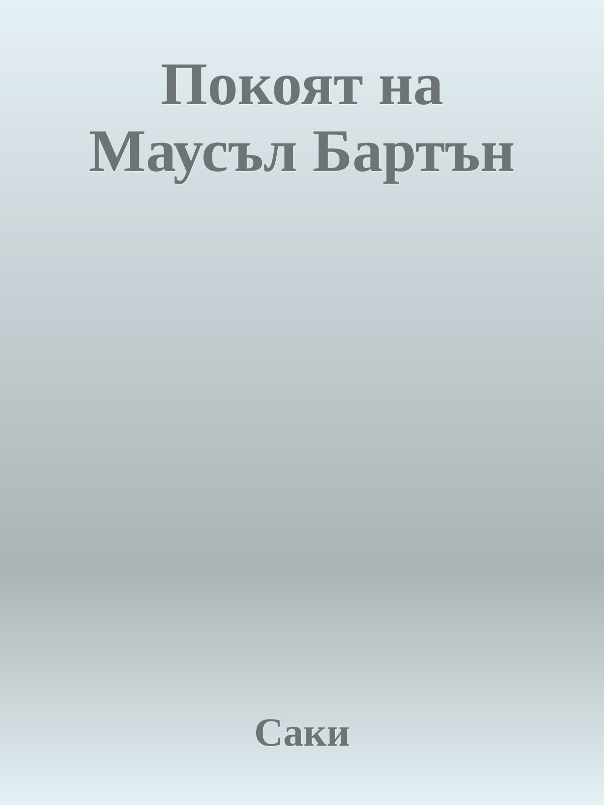 Покоят на Маусъл Бартън