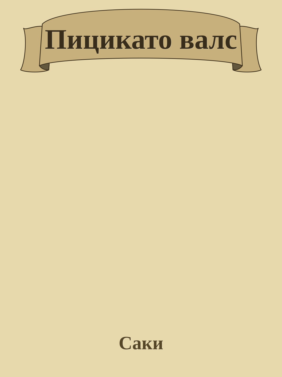 Пицикато валс