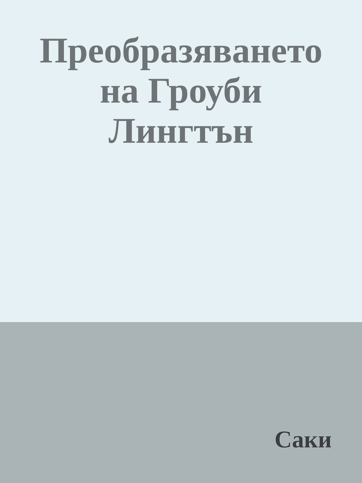 Преобразяването на Гроуби Лингтън