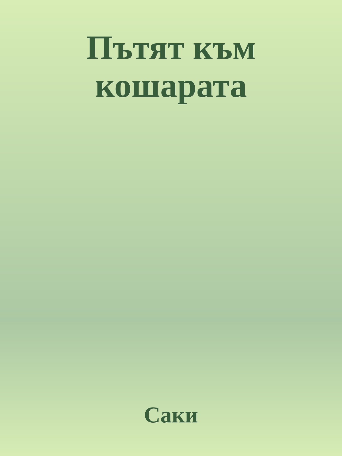 Пътят към кошарата