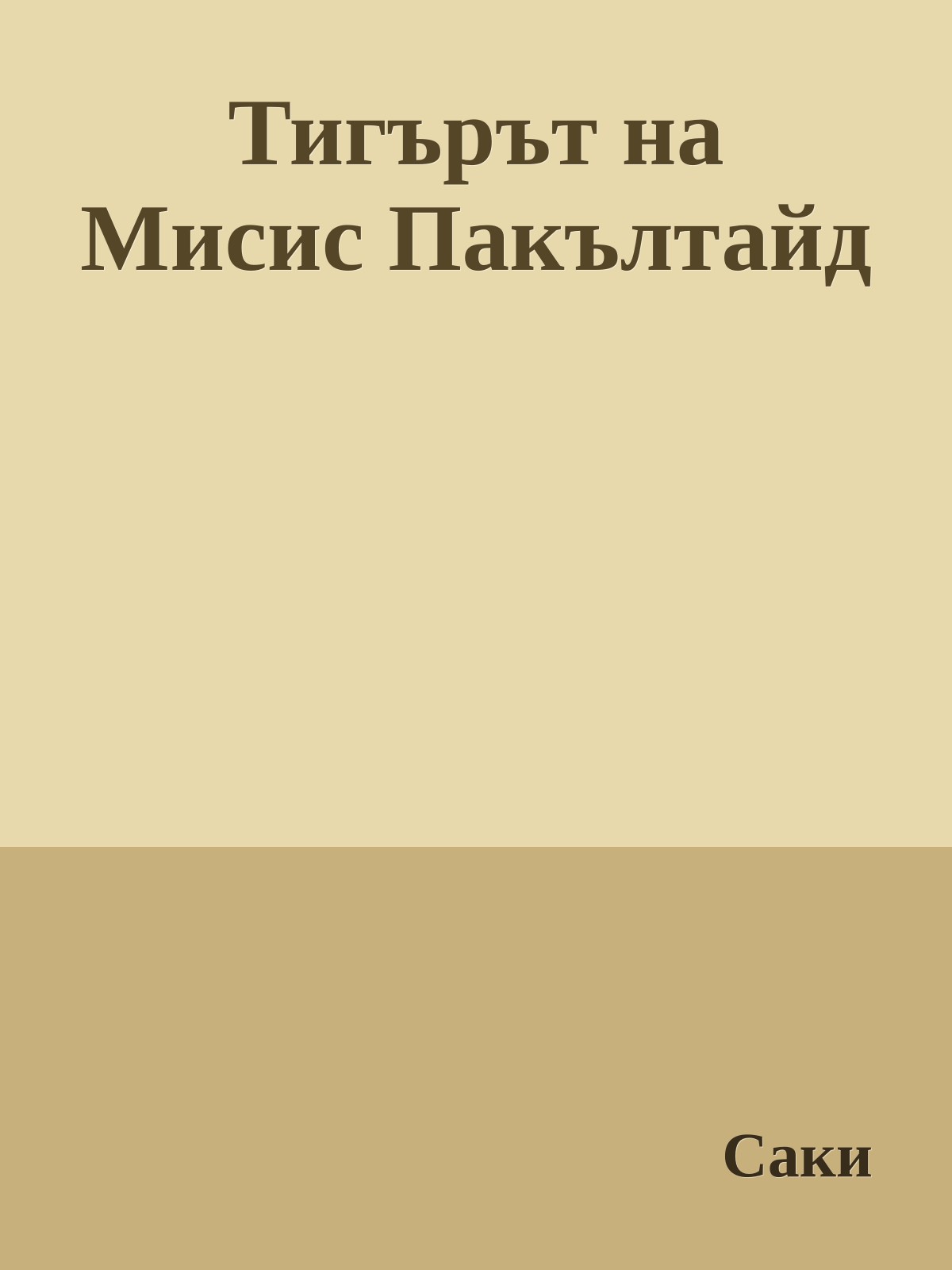 Тигърът на Мисис Пакълтайд