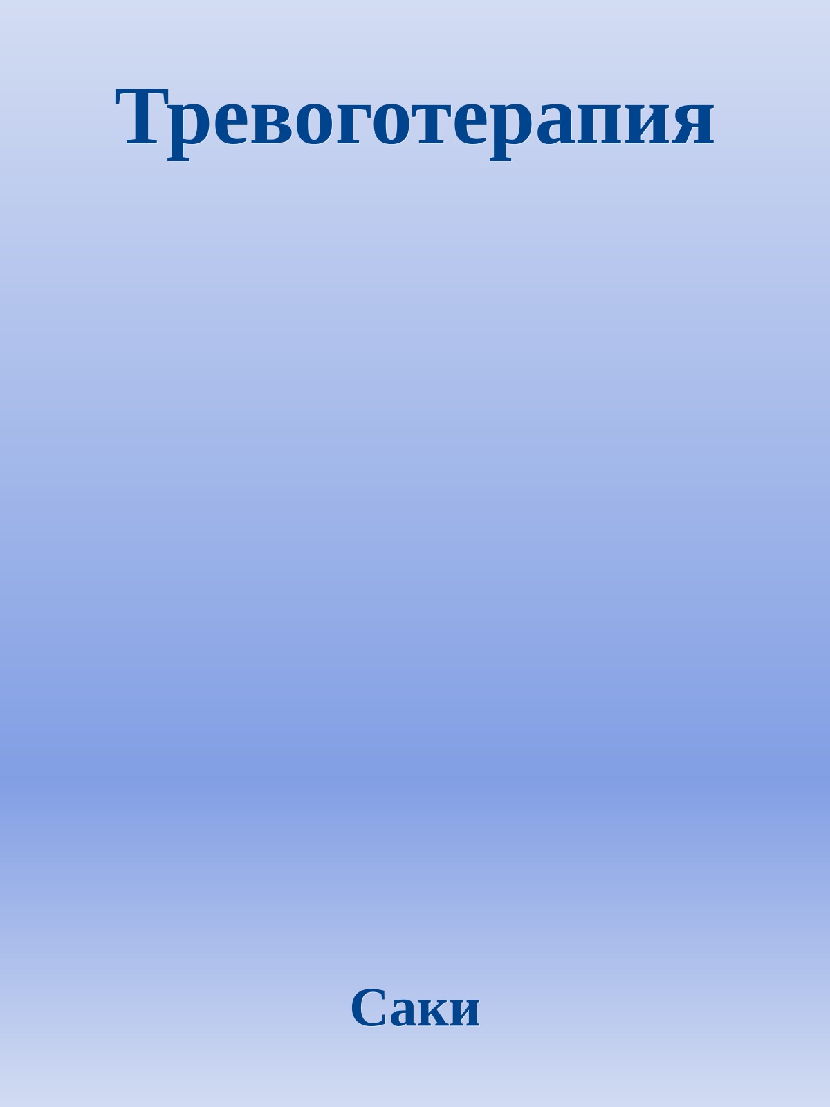 Тревоготерапия