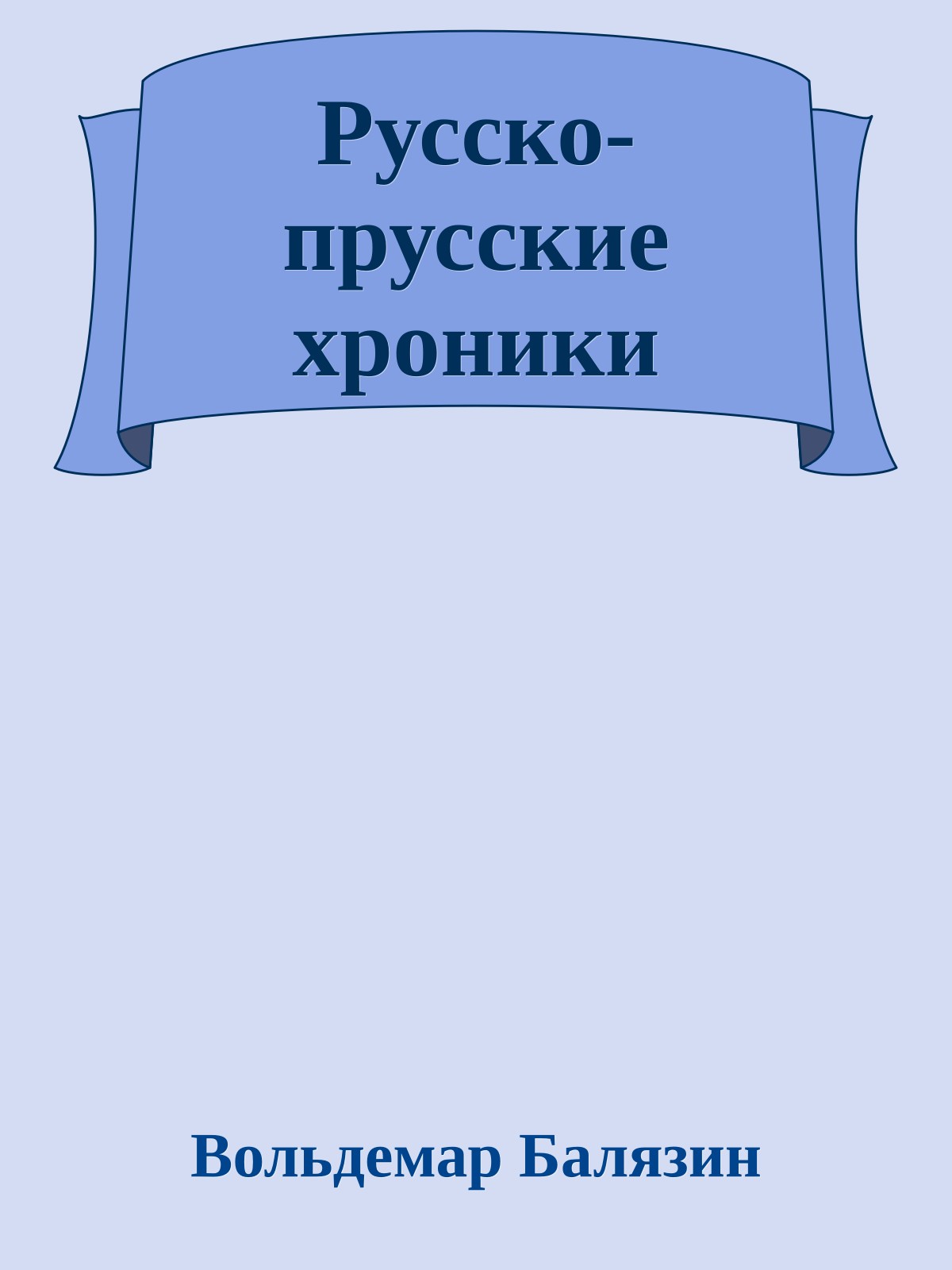 Русско-прусские хроники
