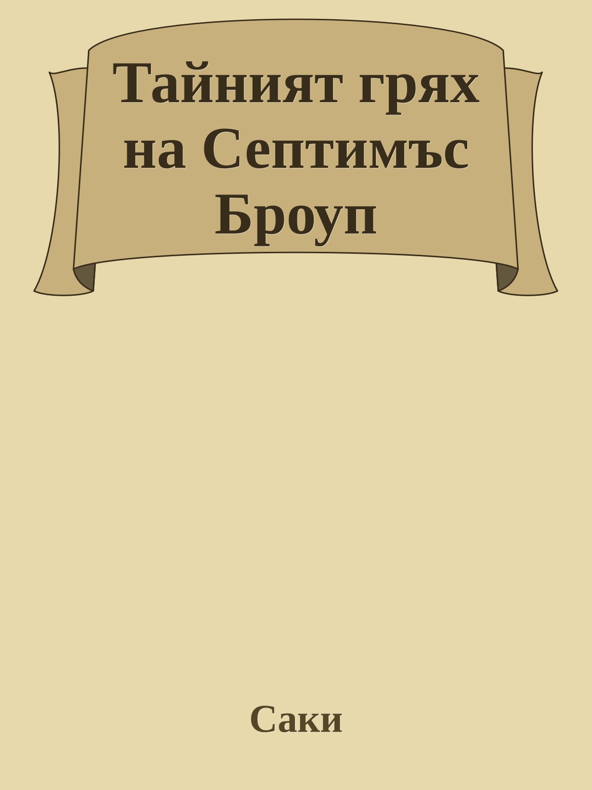 Тайният грях на Септимъс Броуп