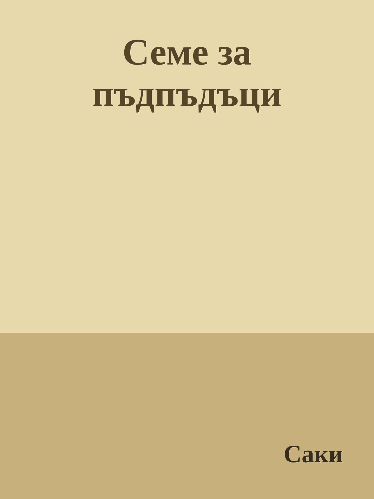 Семе за пъдпъдъци