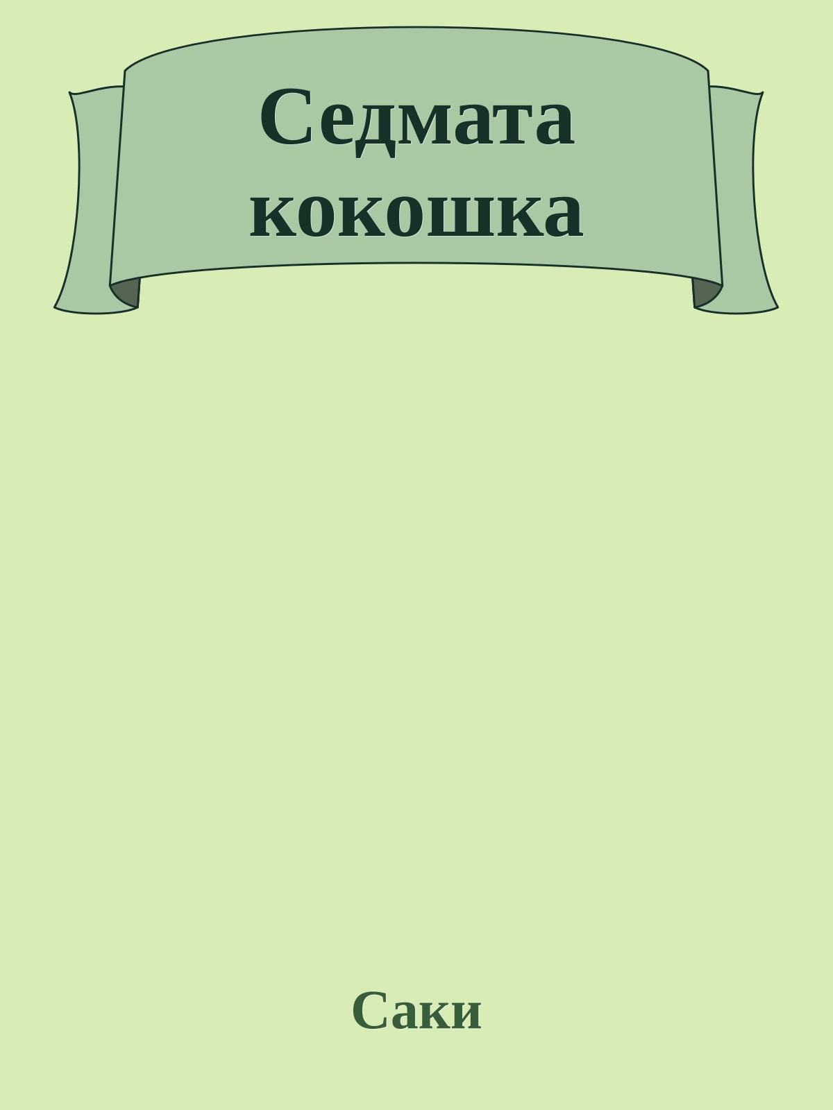 Седмата кокошка