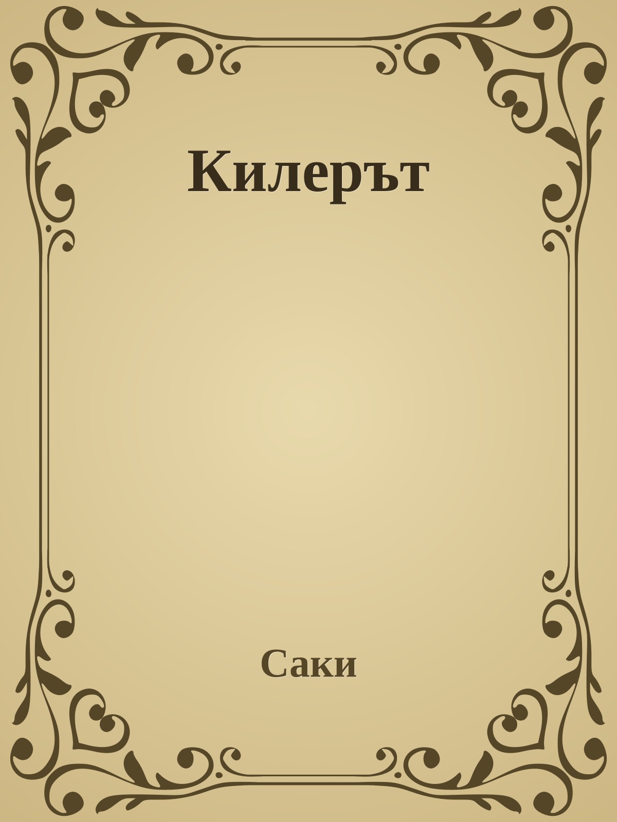 Килерът
