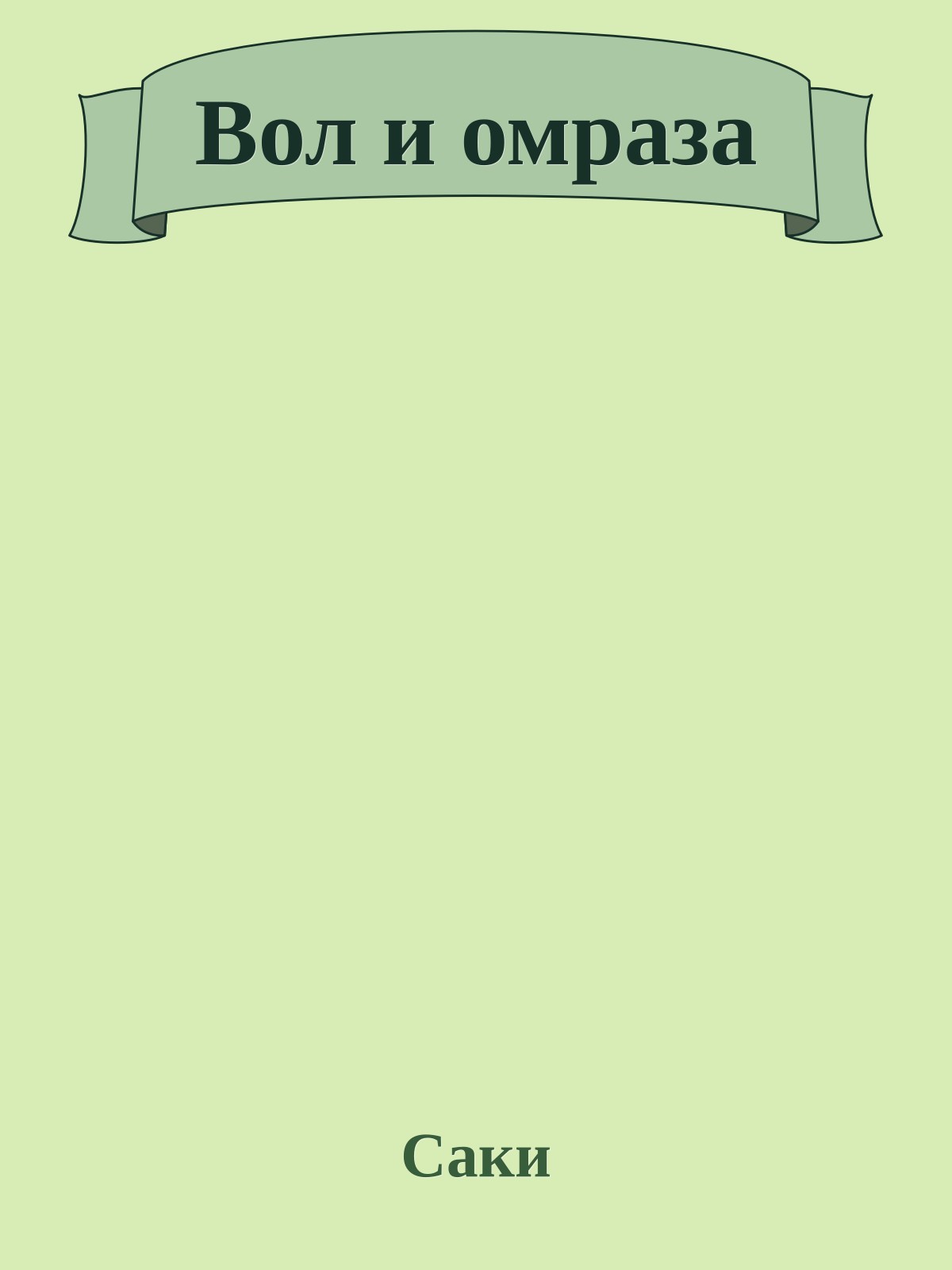 Вол и омраза