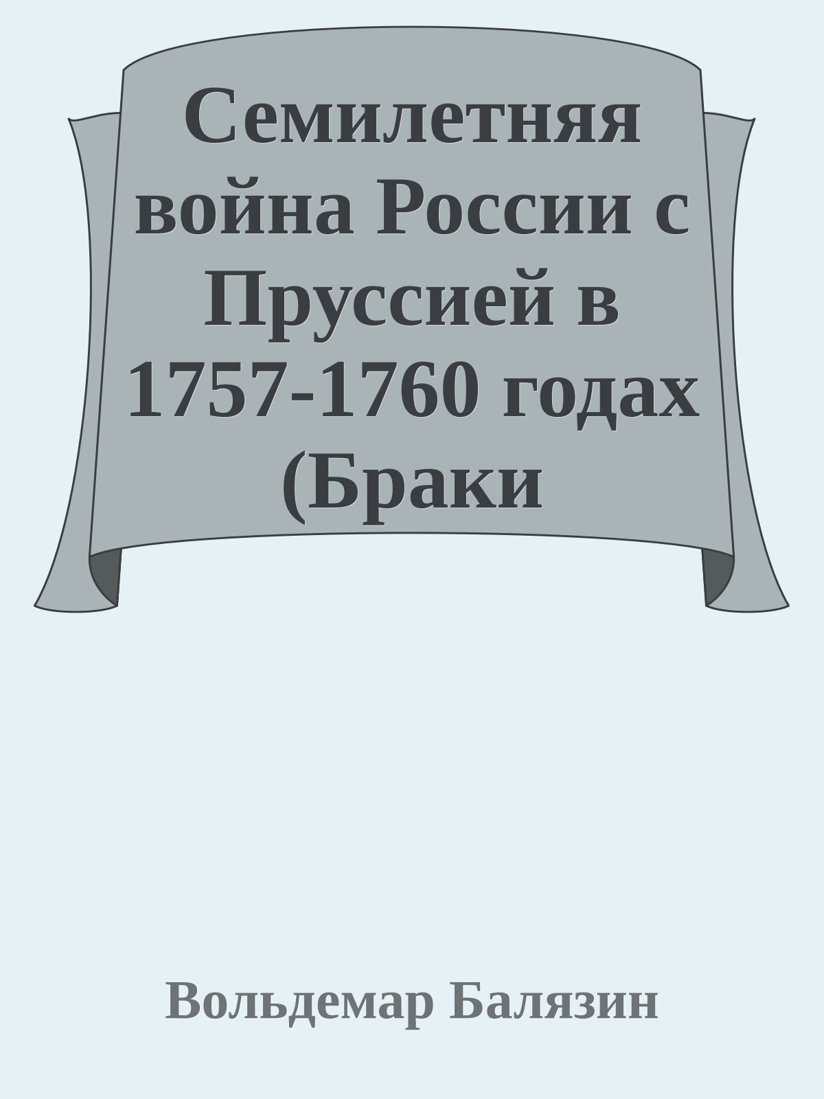 Семилетняя война России с Пруссией в 1757-1760 годах (Браки Романовых)