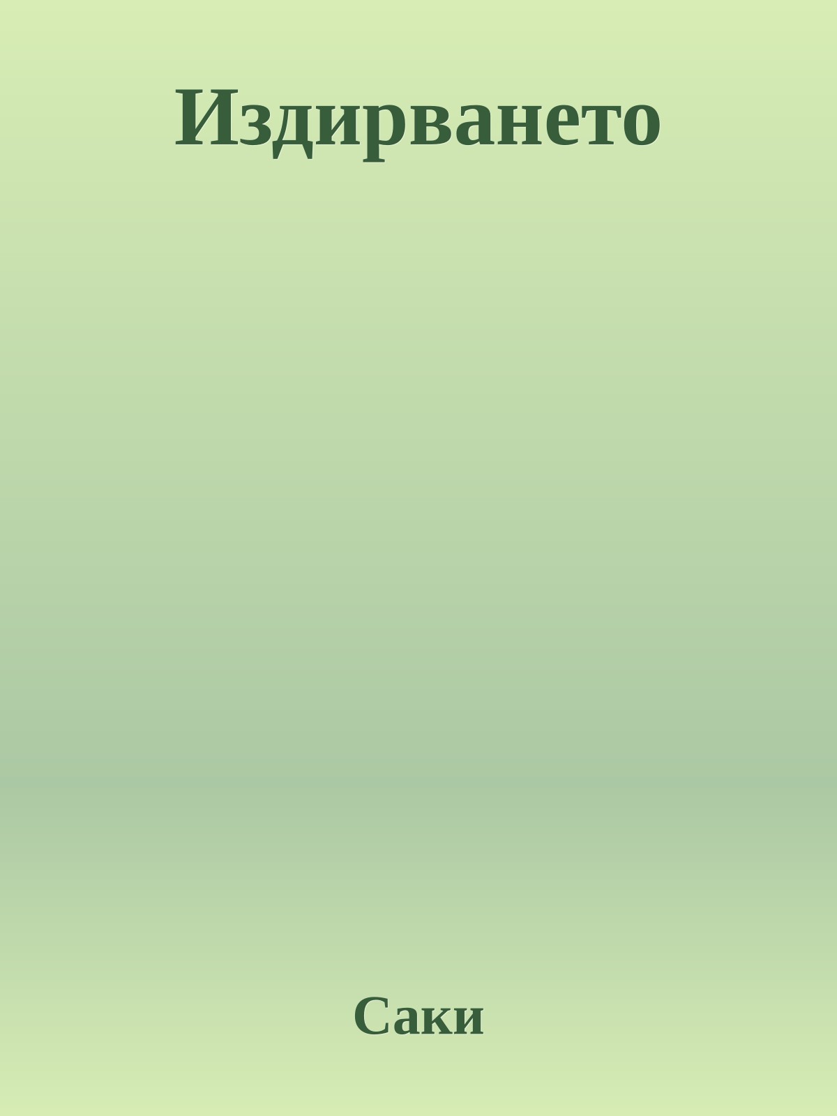 Издирването