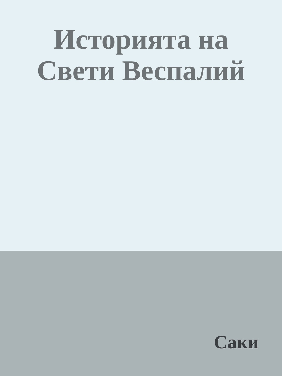 Историята на Свети Веспалий