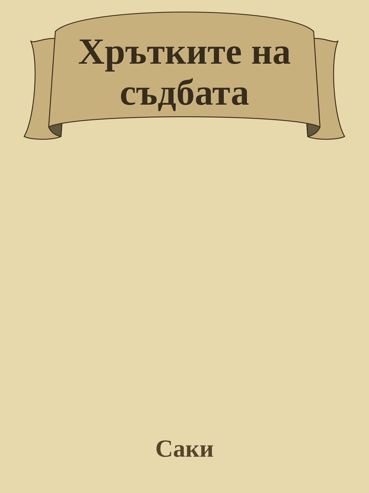 Хрътките на съдбата