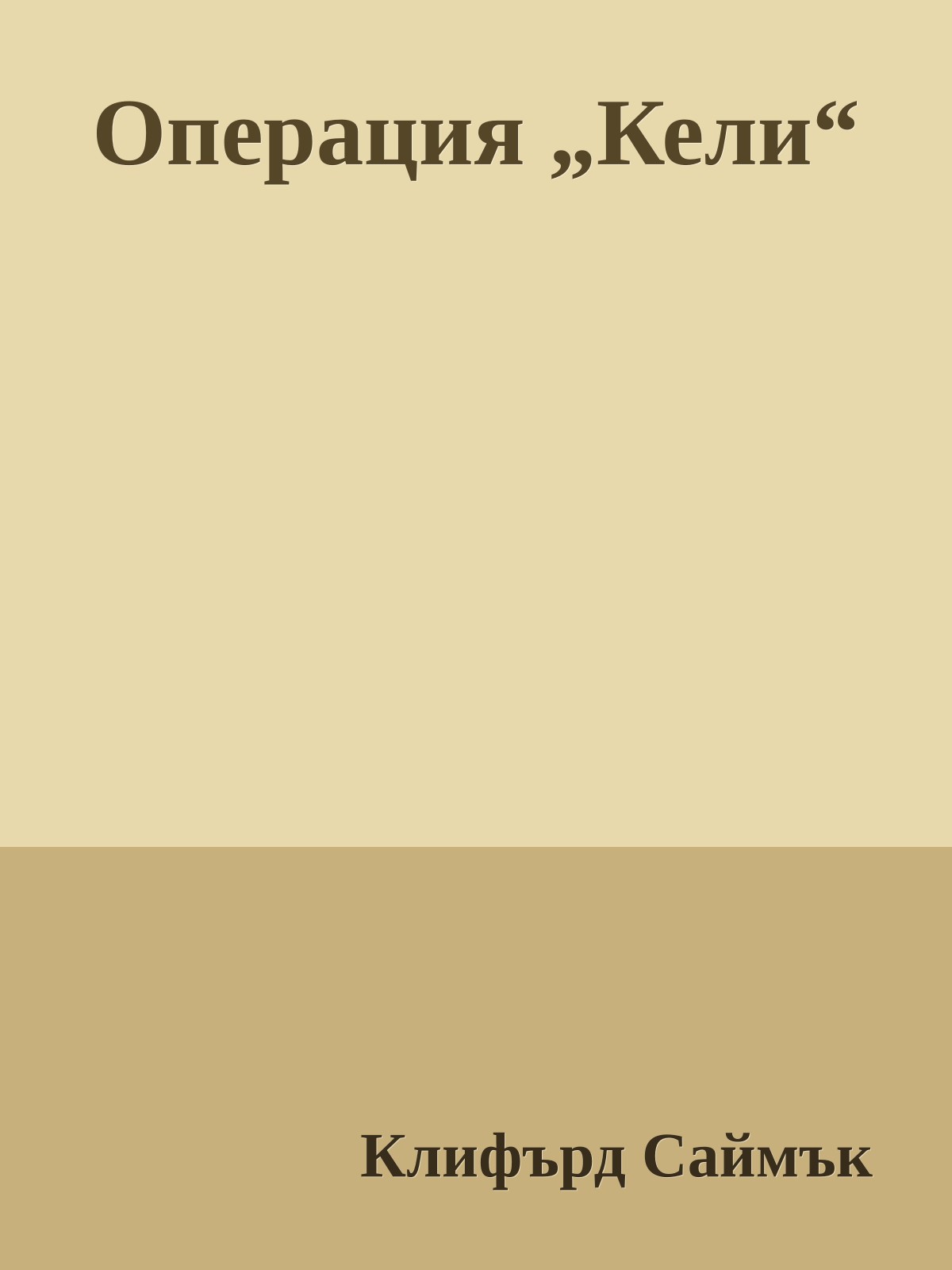 Операция „Кели“