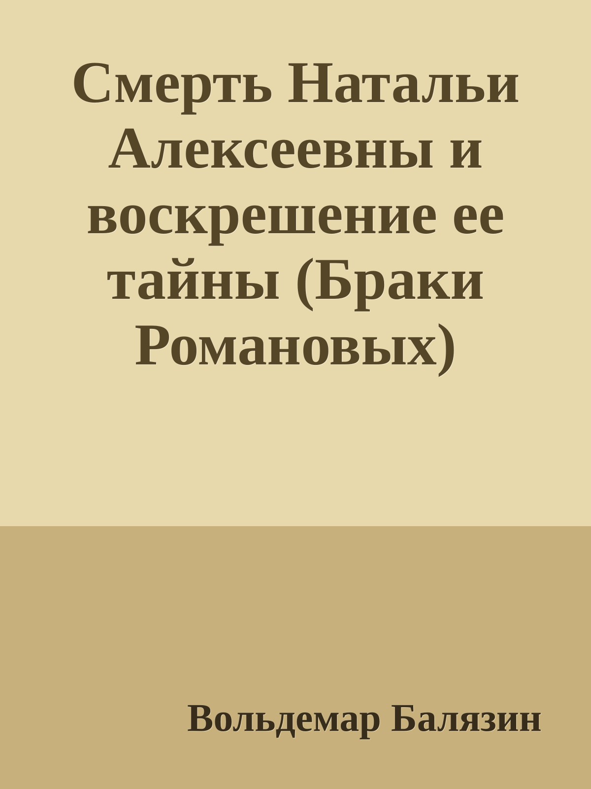 Смерть Натальи Алексеевны и воскрешение ее тайны (Браки Романовых)