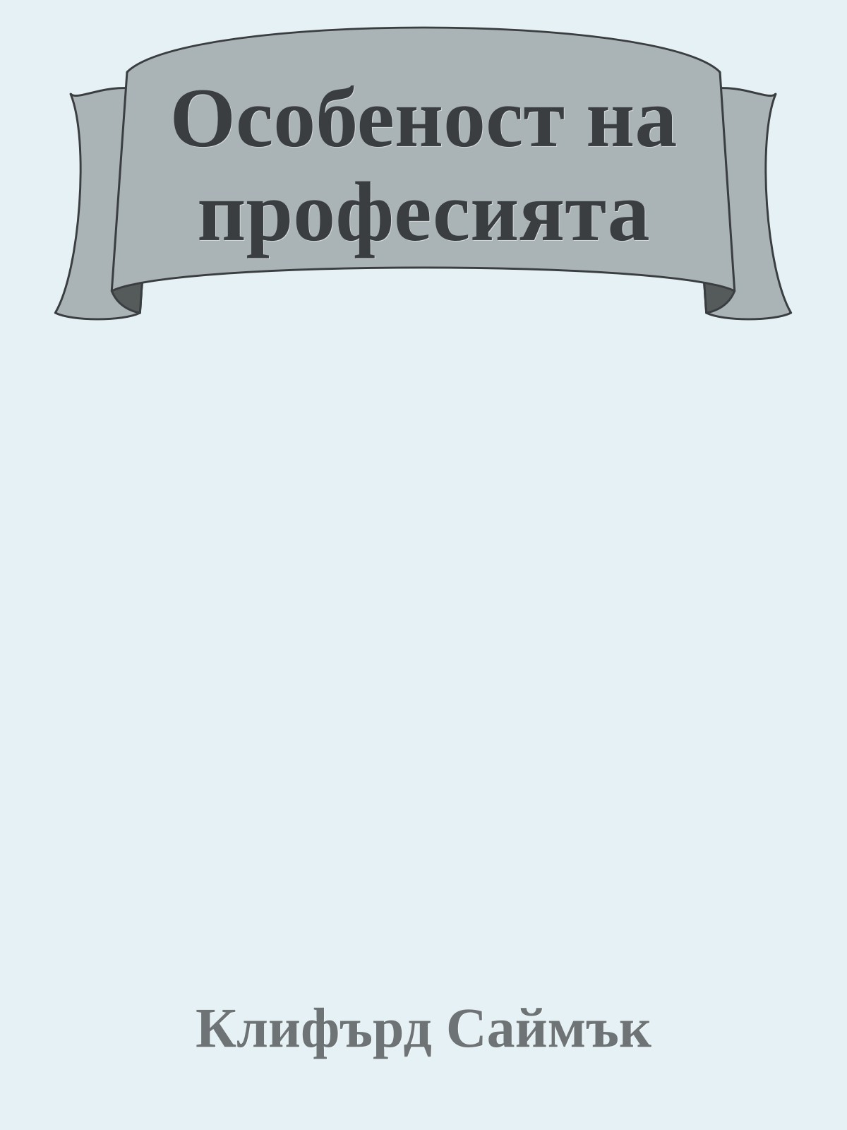 Особеност на професията