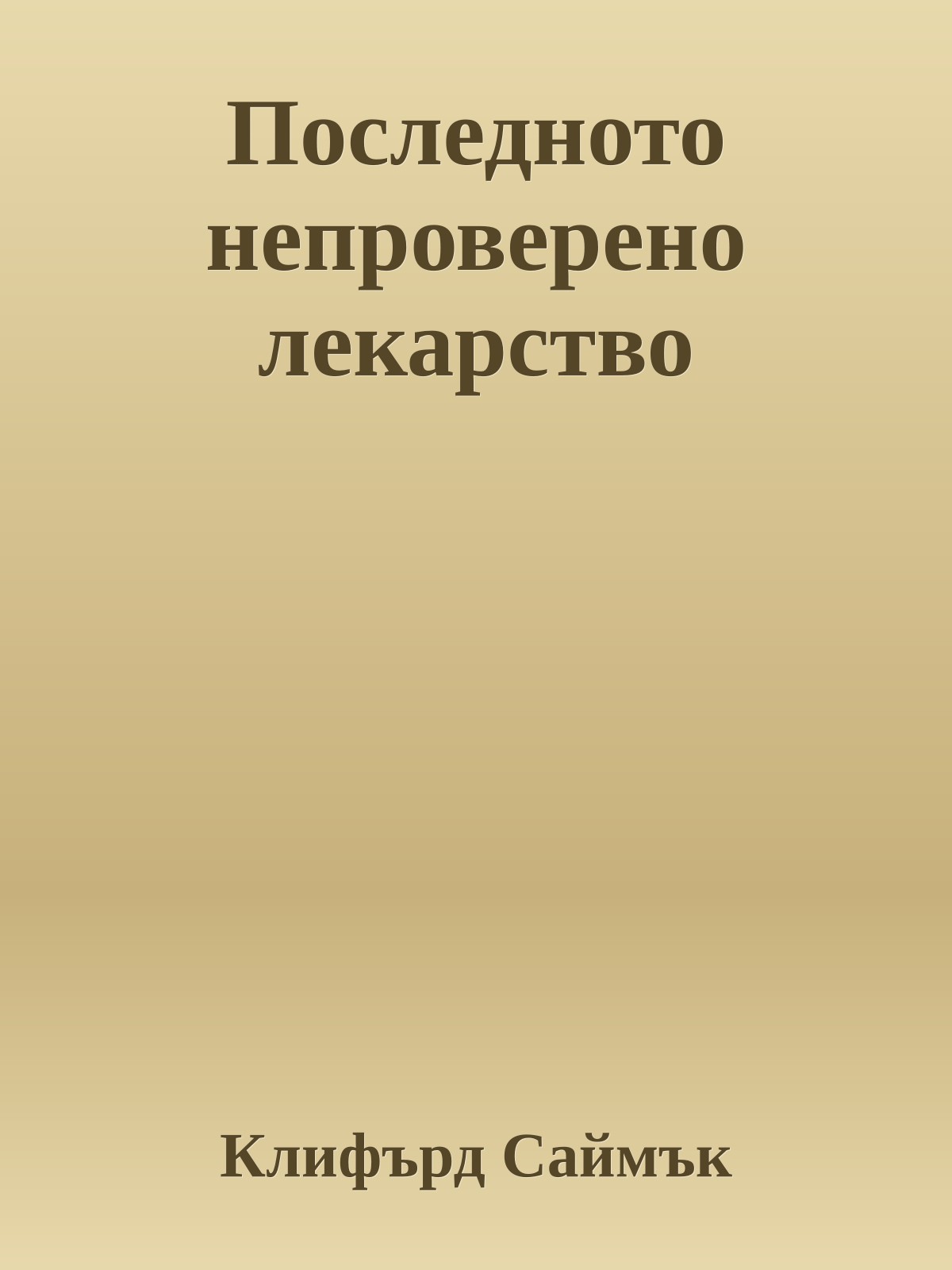 Последното непроверено лекарство