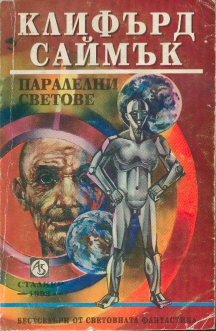 Паралелни светове