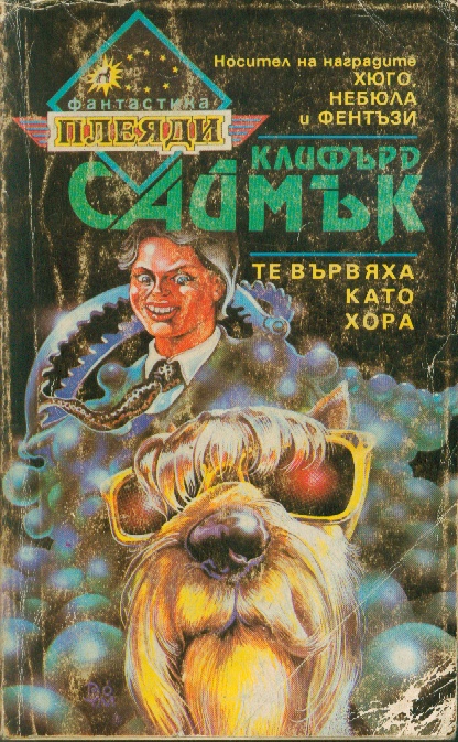 Те вървяха като хора