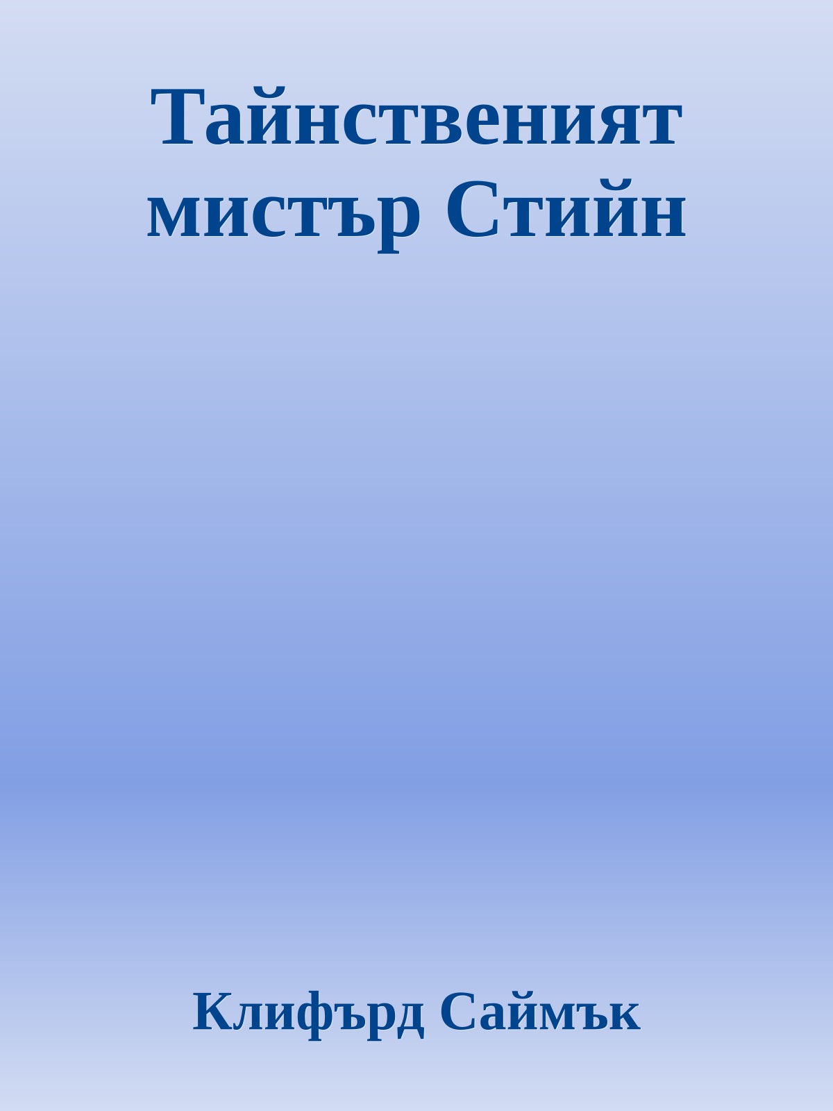 Тайнственият мистър Стийн