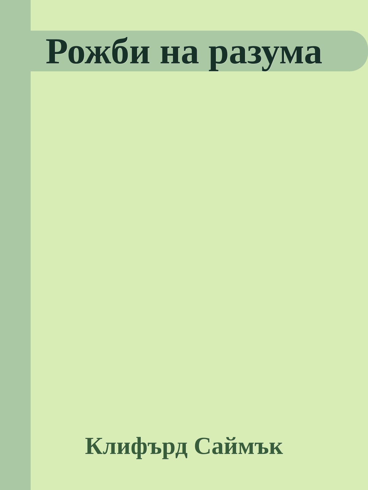 Рожби на разума