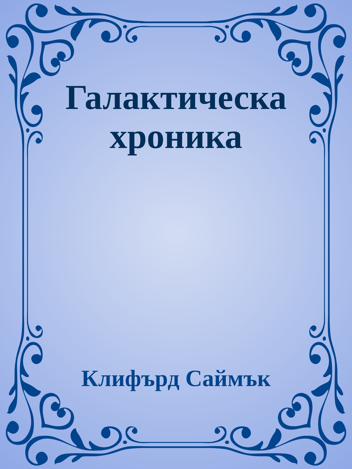 Галактическа хроника