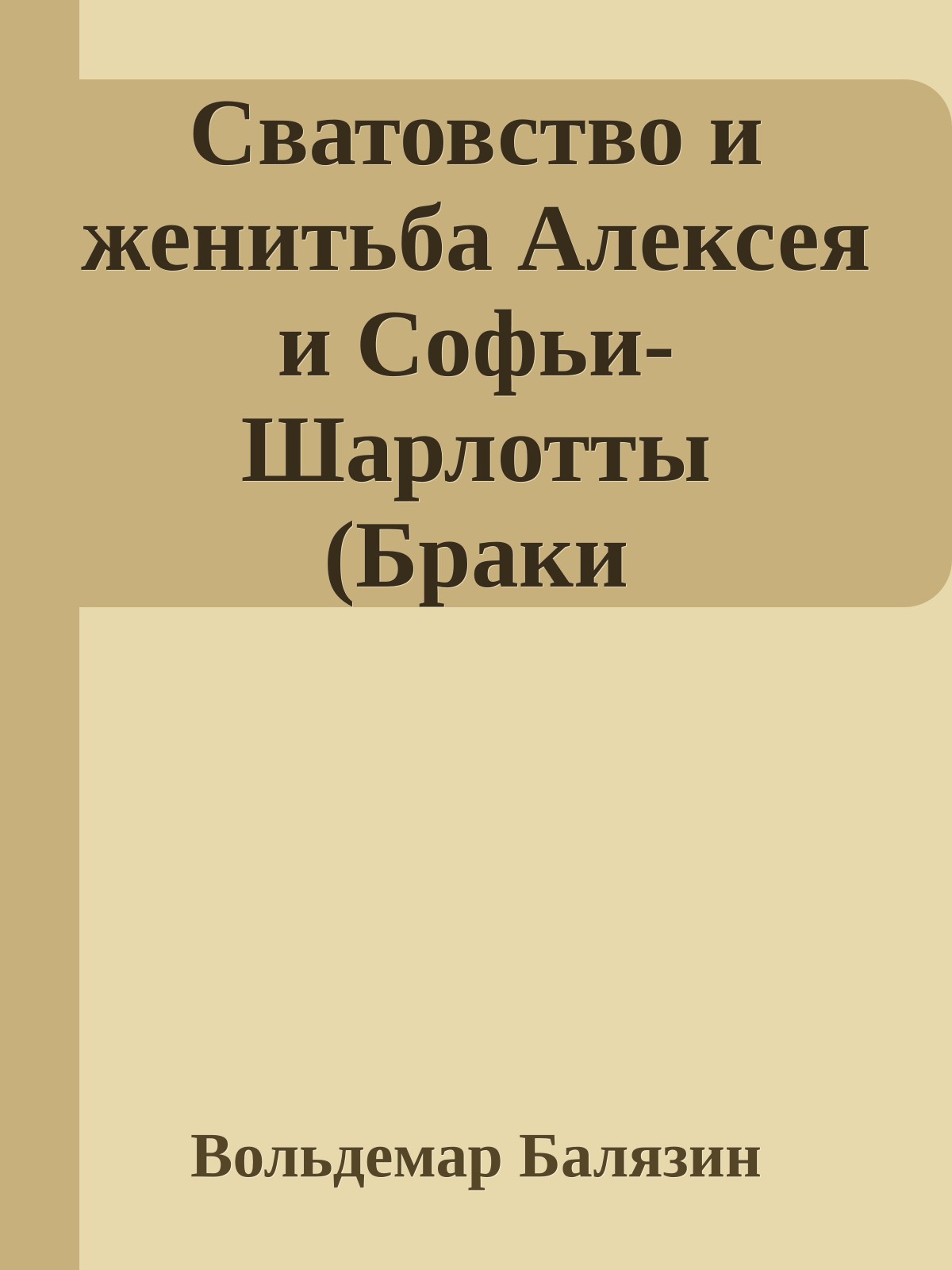 Сватовство и женитьба Алексея и Софьи-Шарлотты (Браки Романовых)