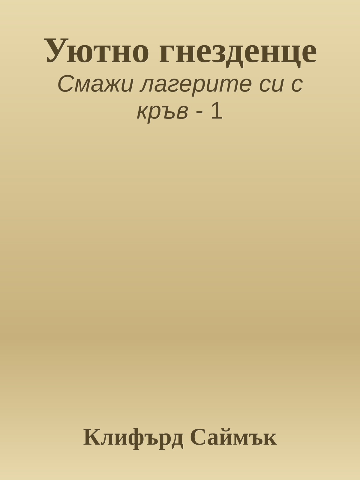 Уютно гнезденце