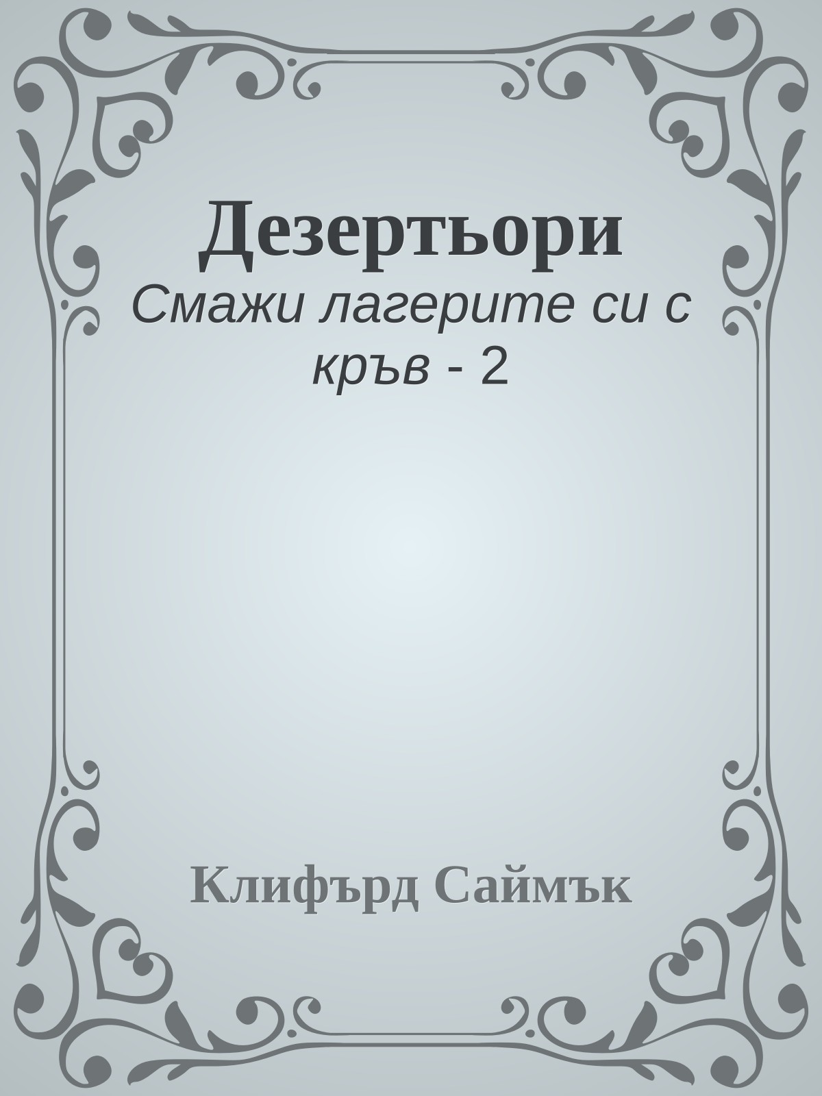 Дезертьори