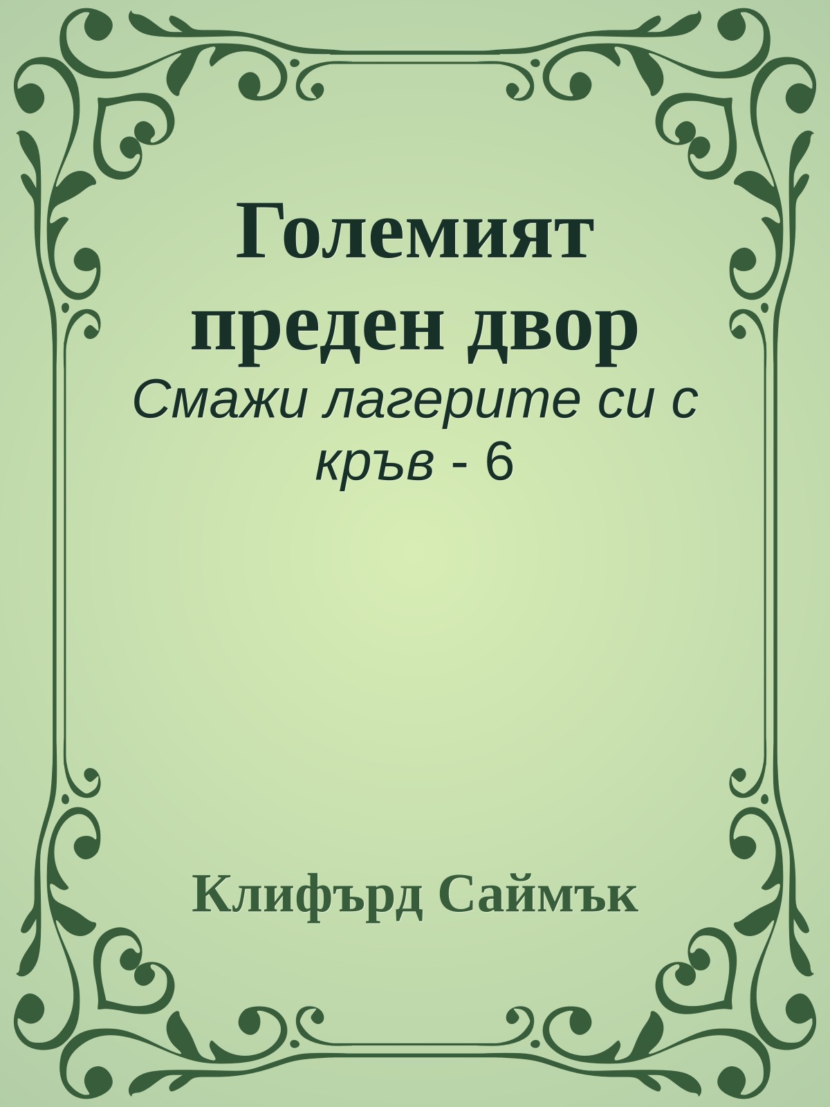 Големият преден двор