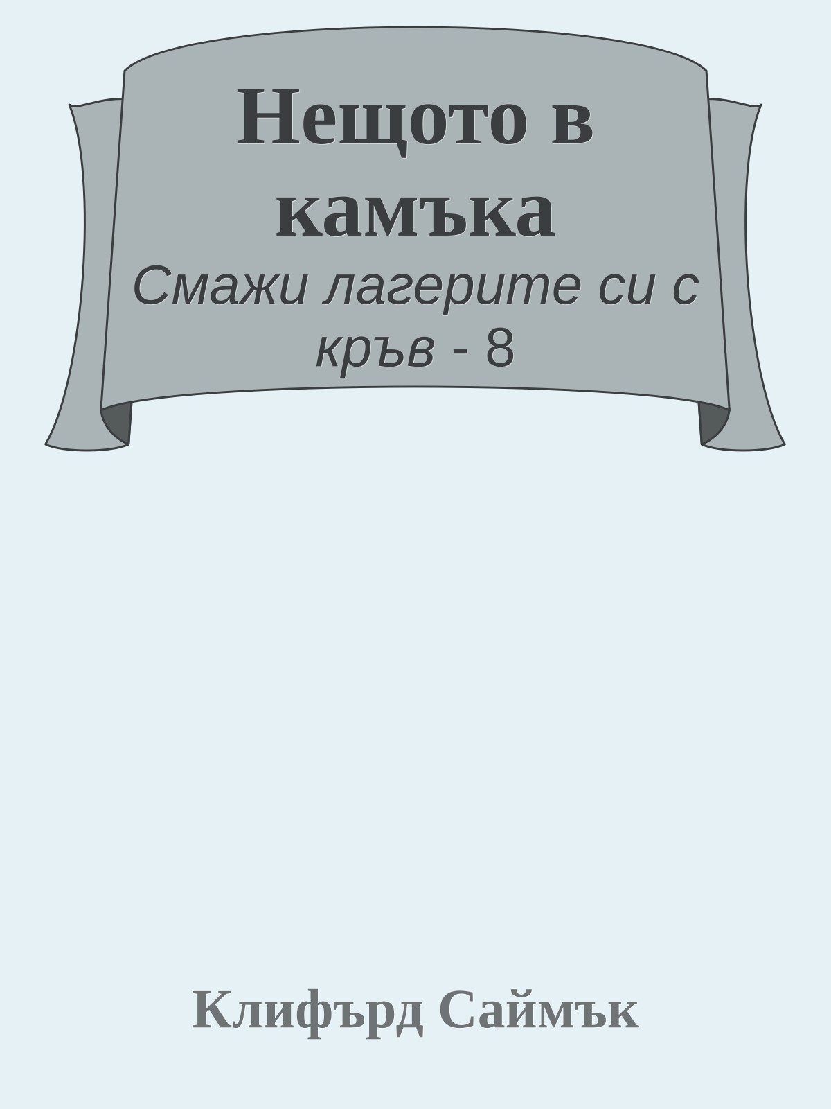 Нещото в камъка