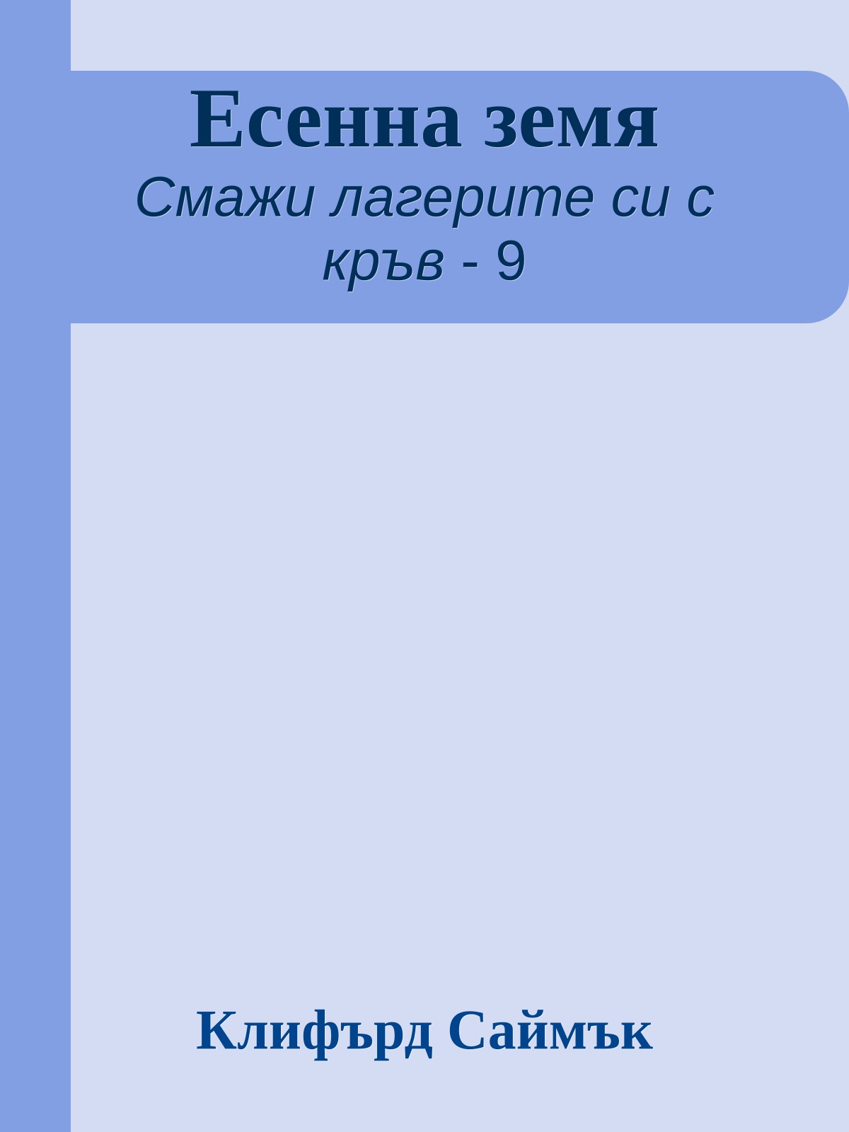 Есенна земя