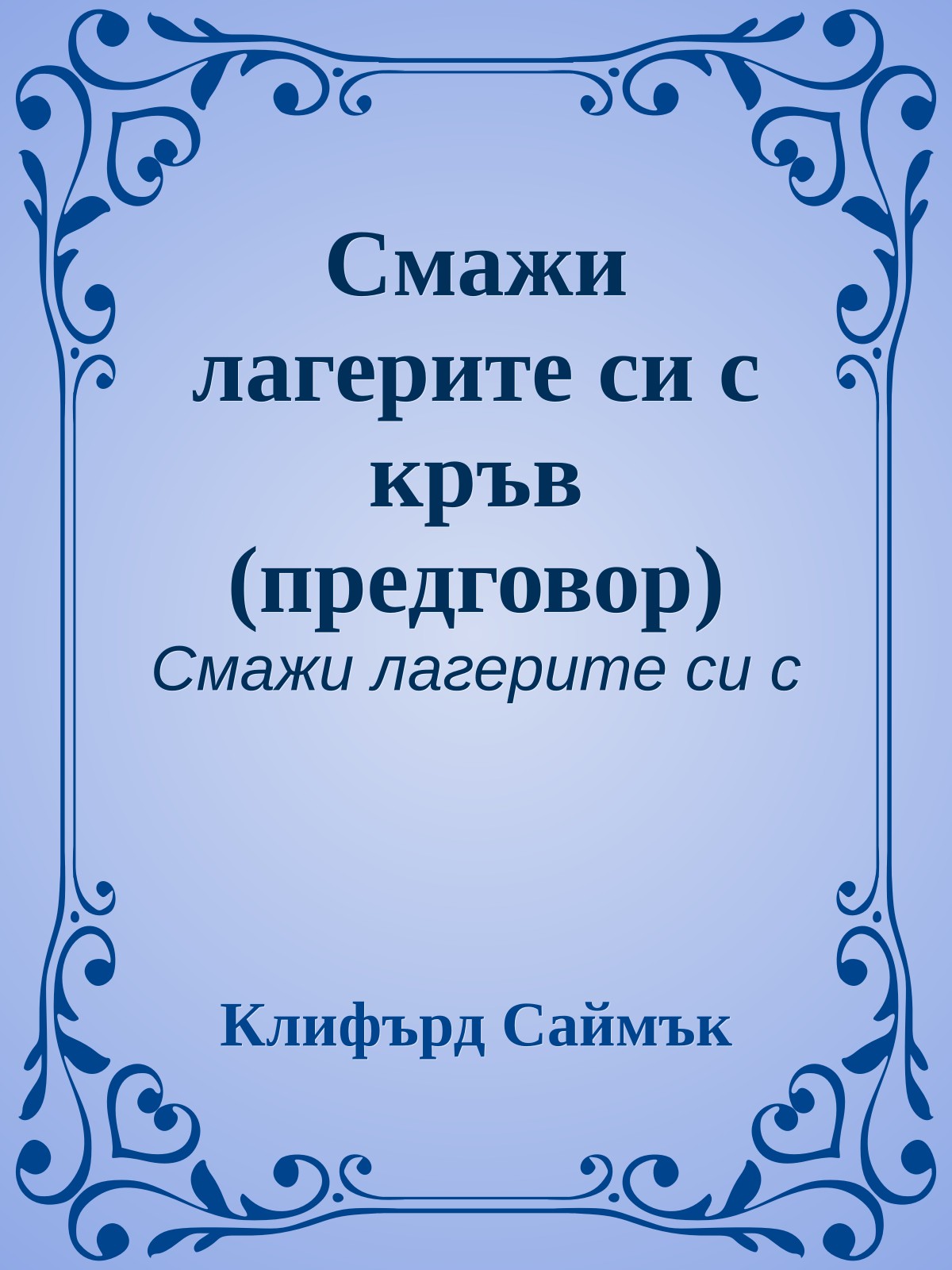 Смажи лагерите си с кръв (предговор)